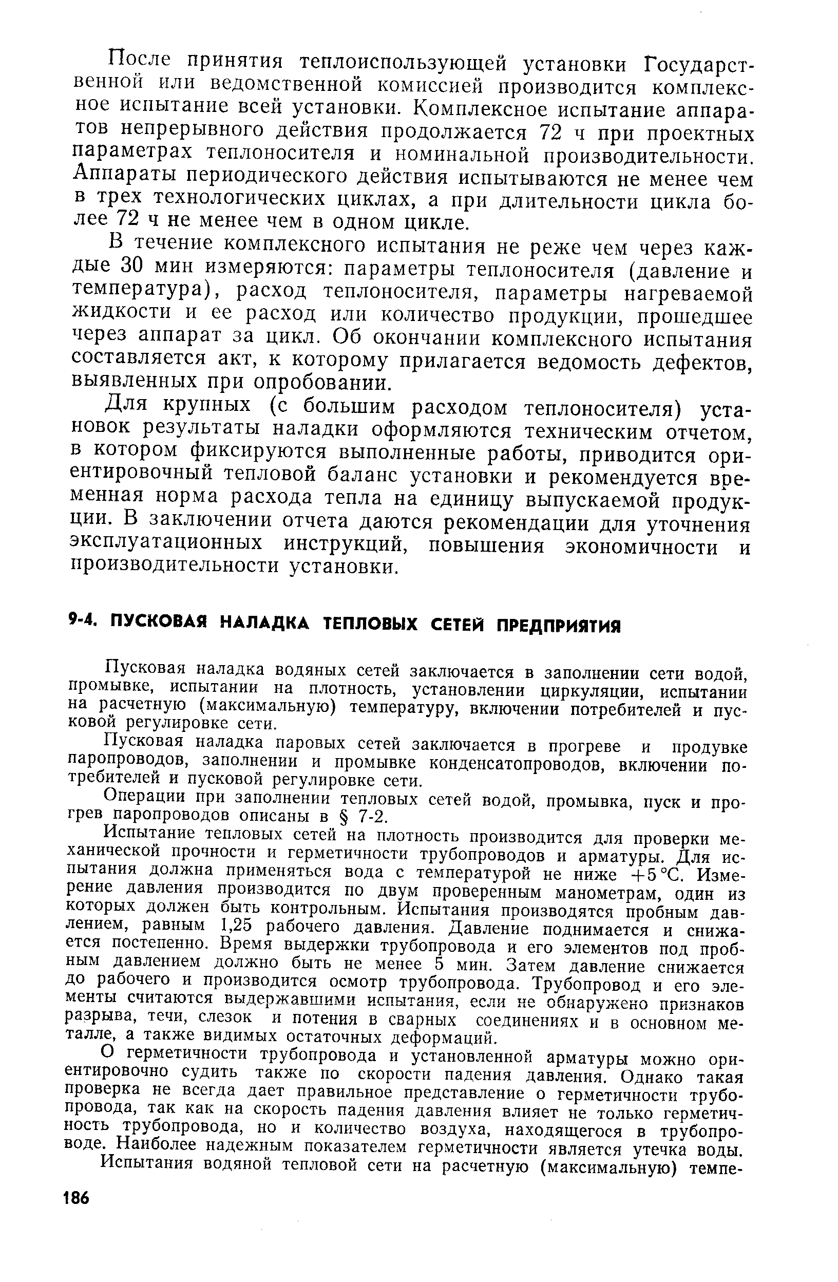 Пусковая наладка водяных сетей заключается в заполнении сети водой, промывке, испытании на плотность, установлении циркуляции, испытании на расчетную (максимальную) температуру, включении потребителей и пусковой регулировке сети.
