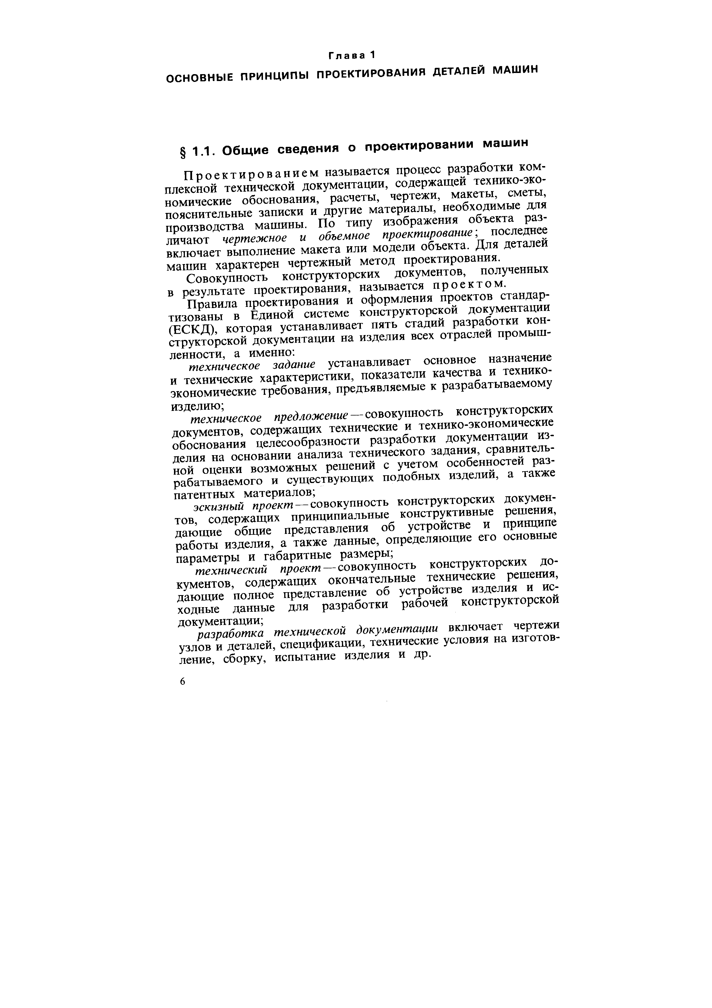 Проектированием называется процесс разработки комплексной тех1Шческой документации, содержащей технико-эко-номические обоснования, расчеты, чертежи, макеты, сметы, пояснительные записки и другие материалы, необходимые для производства машины. По типу изображения объекта различают чертежное и объемное проектирование последнее включает выполнение макета или модели объекта. Для деталей машин характерен чертежный метод проектирования.
