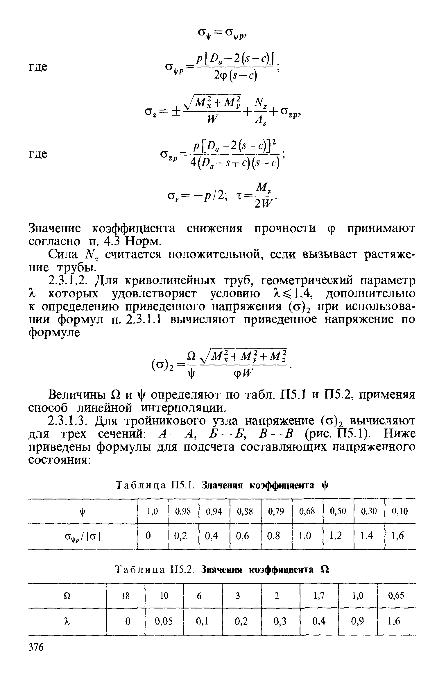 Значение коэффициента снижения прочности ф принимают согласно п. 4.3 Норм.
