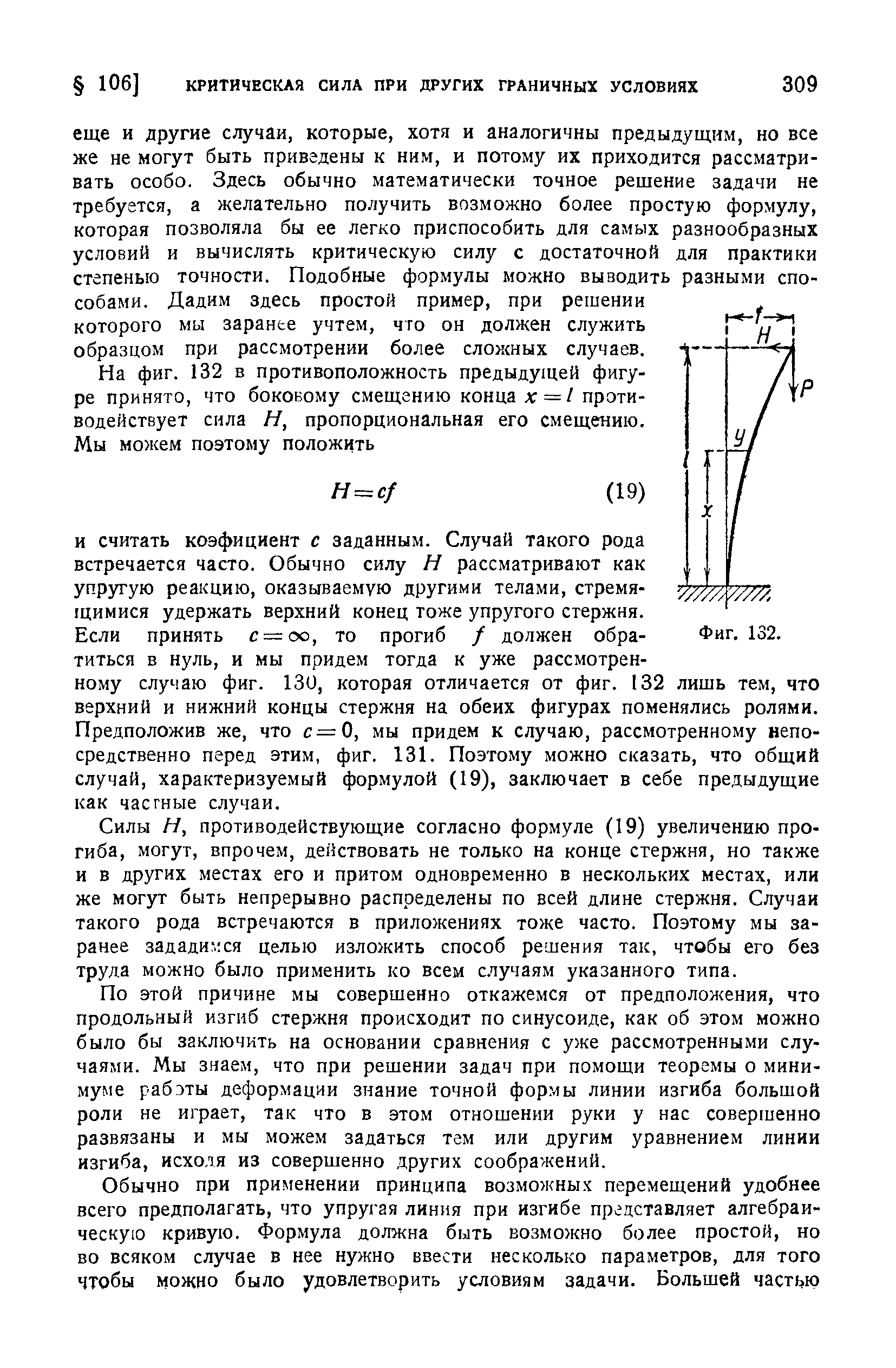 По этой причине мы совершенно откажемся от предположения, что продольный изгиб стержня происходит по синусоиде, как об этом можно было бы заключить на основании сравнения с уже рассмотренными случаями. Мы знаем, что при решении задач при помощи теоремы о минимуме рабэты деформации знание точной формы линии изгиба большой роли не играет, так что в этом отношении руки у нас совершенно развязаны и мы можем задаться тем или другим уравнением линии изгиба, исходя из совершенно других соображений.
