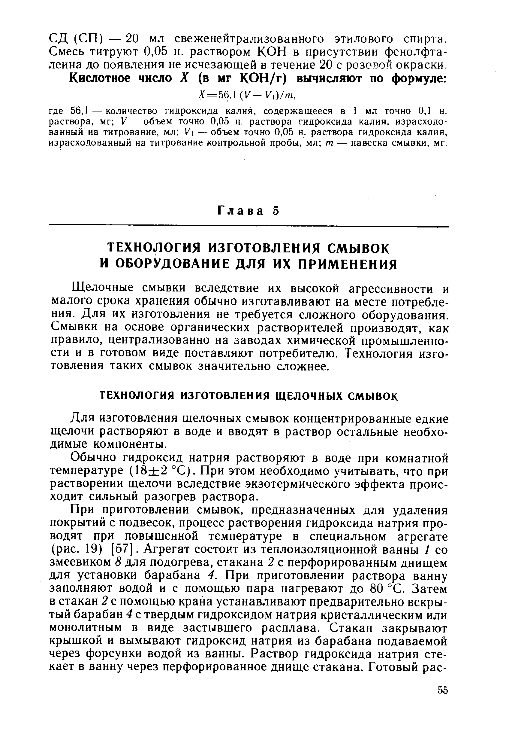 Щелочные смывки вследствие их высокой агрессивности и малого срока хранения обычно изготавливают на месте потребления. Для их изготовления не требуется сложного оборудования. Смывки на основе органических растворителей производят, как правило, централизованно на заводах химической промышленности и в готовом виде поставляют потребителю. Технология изготовления таких смывок значительно сложнее.
