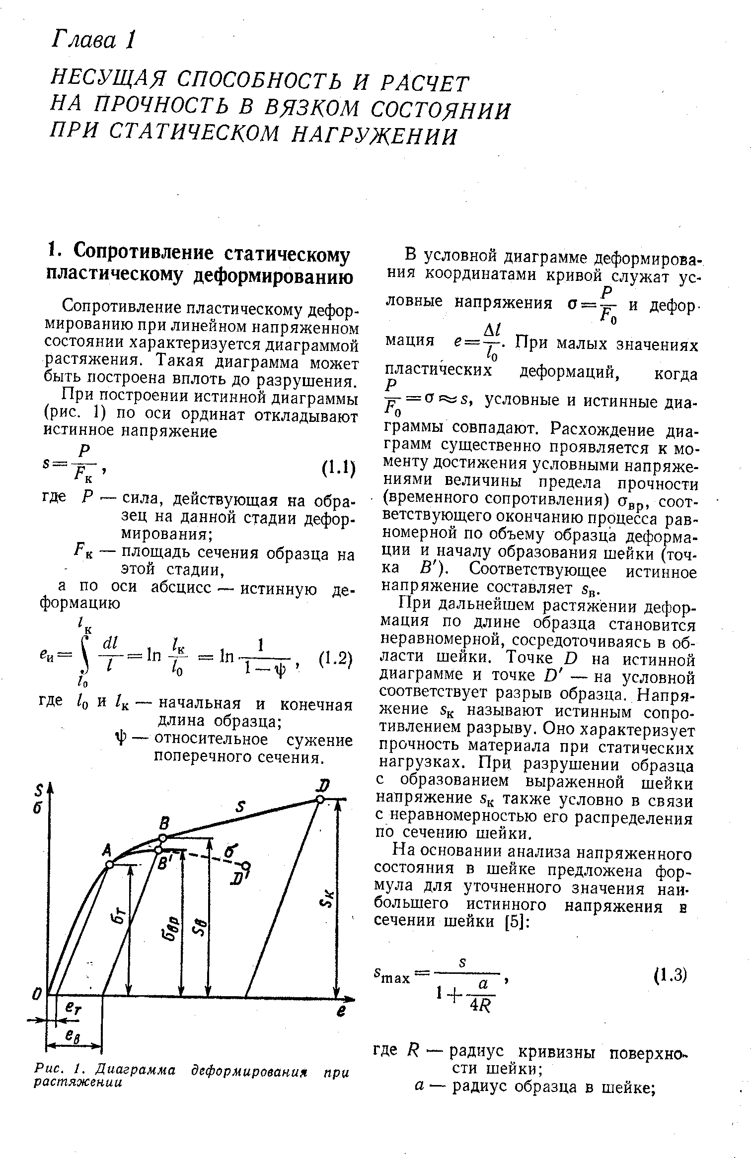 Чем отличается диаграмма истинных напряжений при растяжении от условной диаграммы