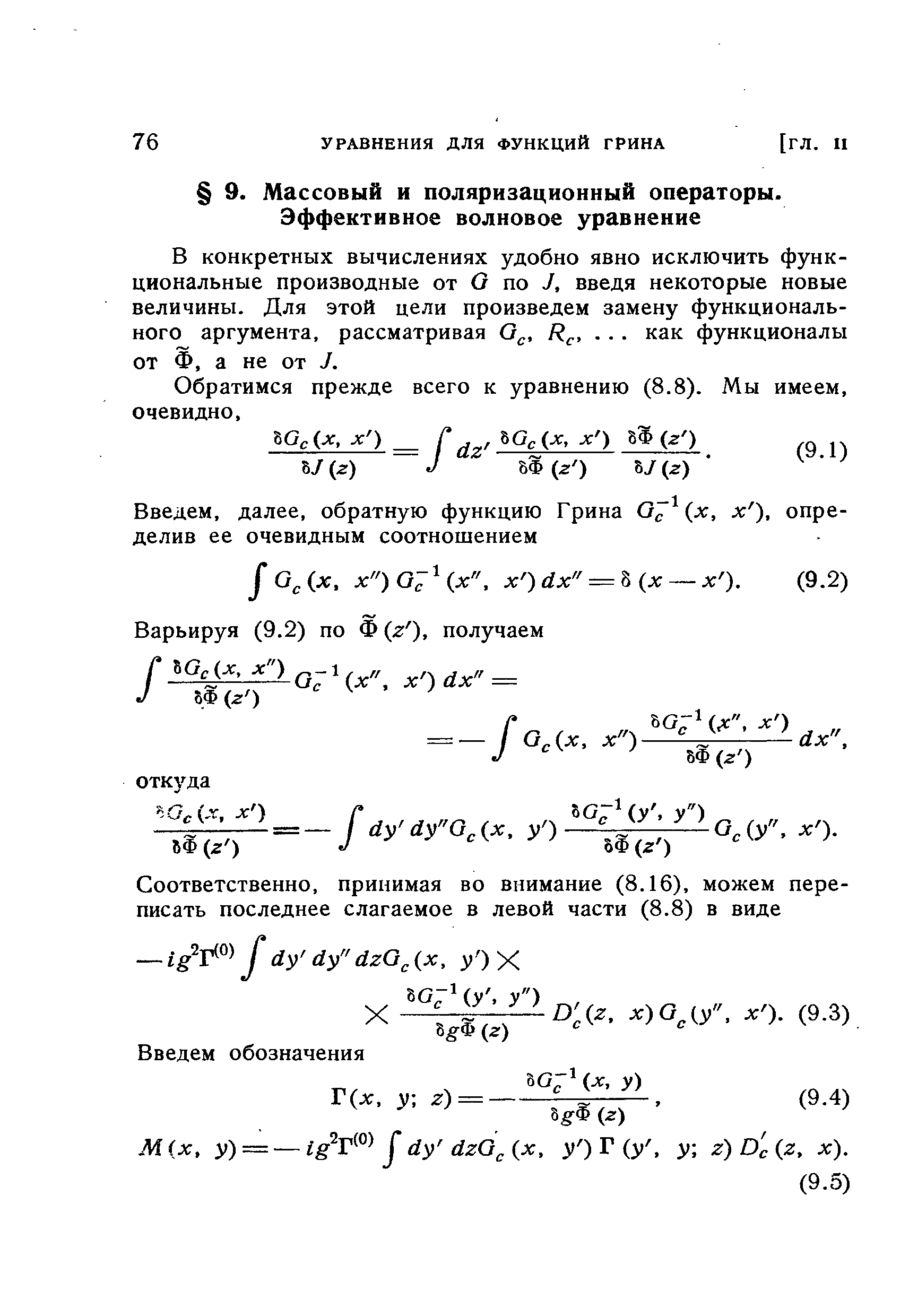 В конкретных вычислениях удобно явно исключить функциональные производные от О по J, введя некоторые новые величины. Для этой цели произведем замену функционального аргумента, рассматривая О ,. . . как функционалы от Ф, а не от J.
