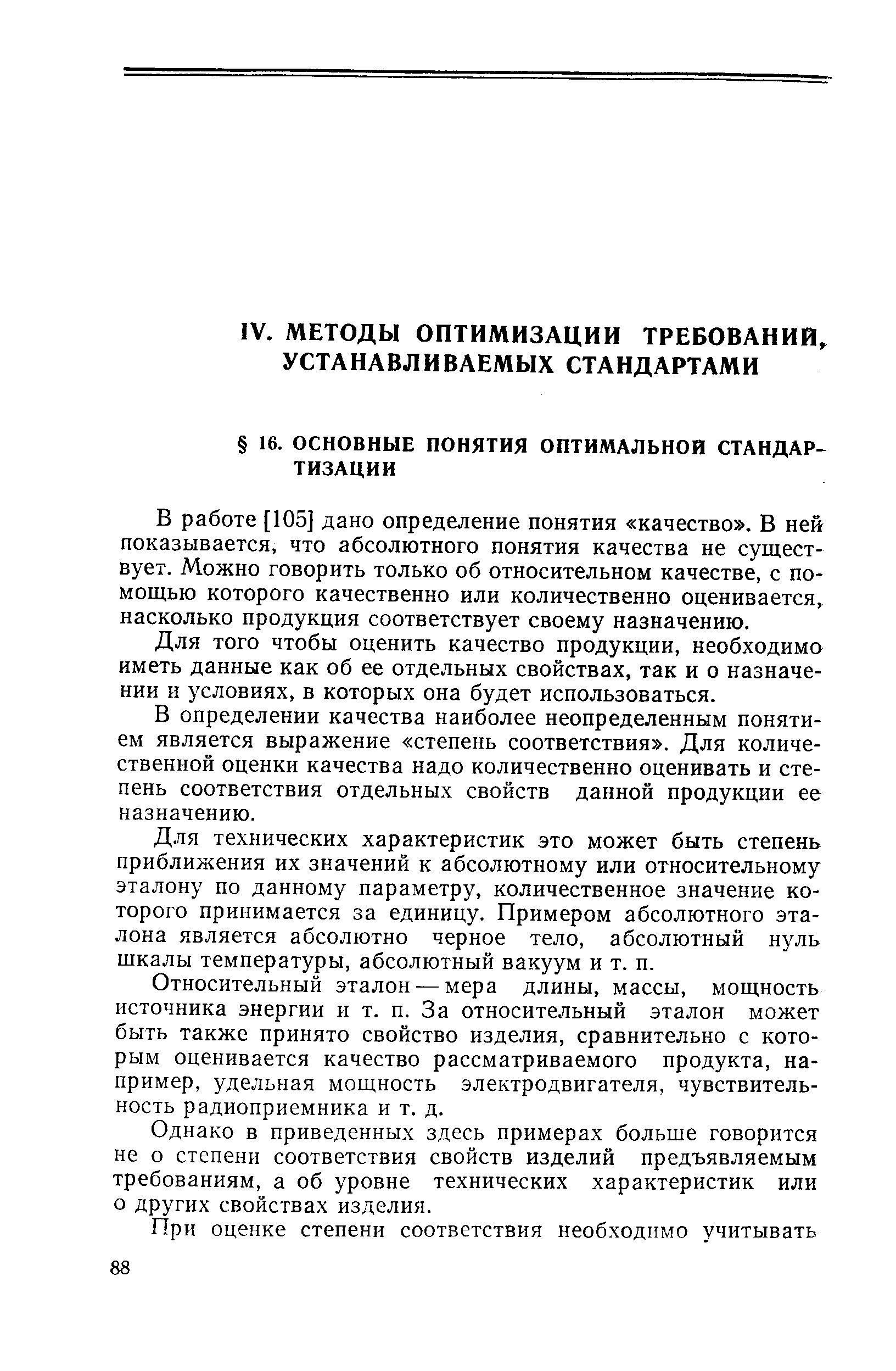 В работе [105] дано определение понятия качество . В ней показывается, что абсолютного понятия качества не существует. Можно говорить только об относительном качестве, с помощью которого качественно или количественно оценивается, насколько продукция соответствует своему назначению.
