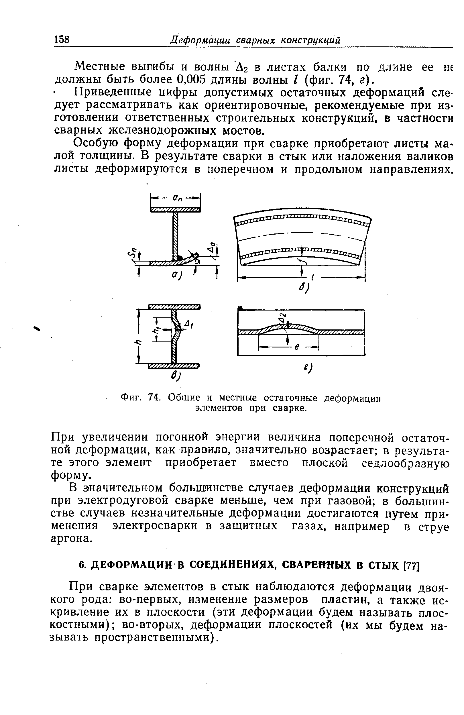 Величина деформации. Деформация швеллера при сварке. Сварочные деформации при сварке. Коробление металла при сварке. Напряжение и деформация сварных конструкций.