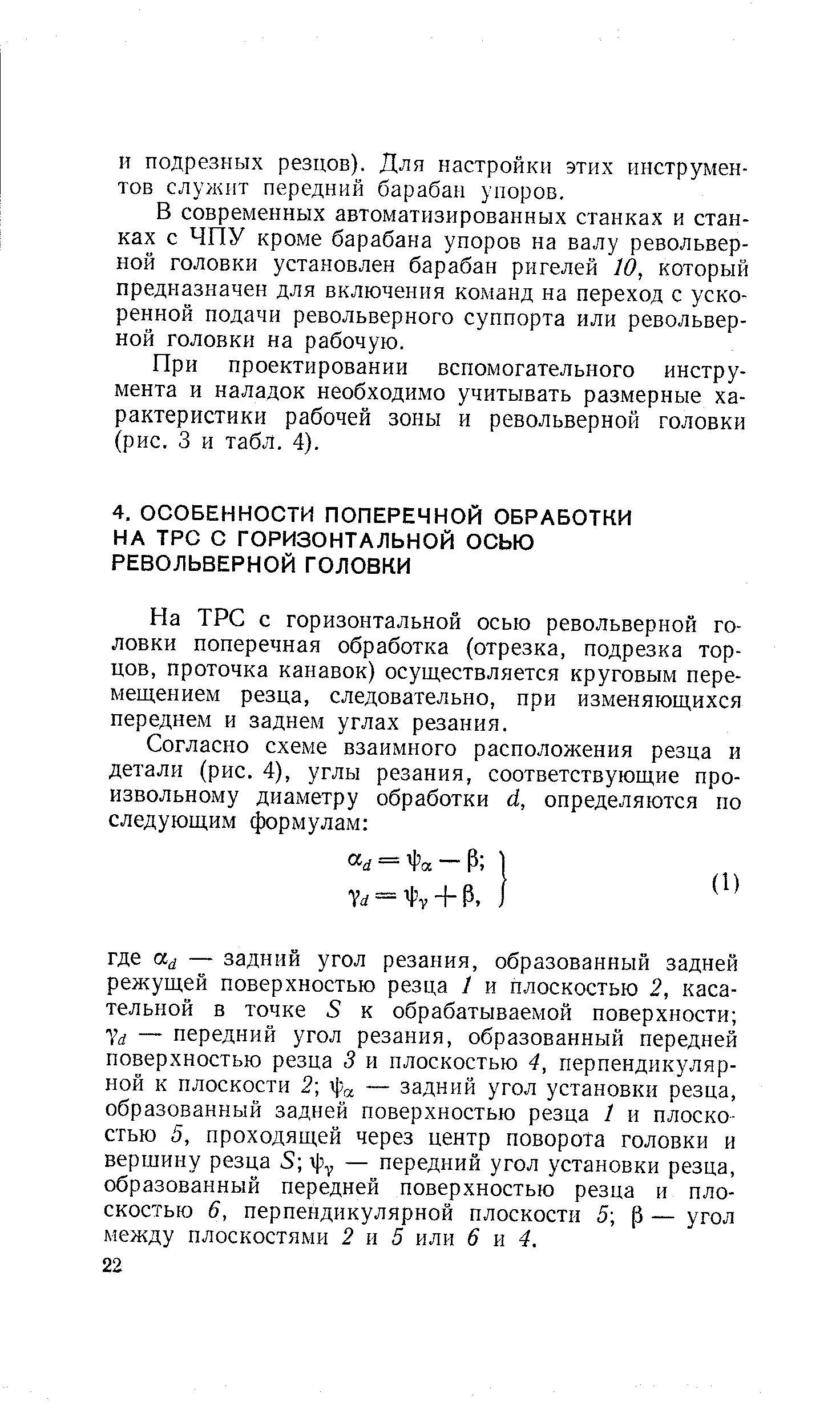 На ТРС с горизонтальной осью револьверной головки поперечная обработка (отрезка, подрезка торцов, проточка канавок) осуществляется круговым перемещением резца, следовательно, при изменяющихся переднем и заднем углах резания.
