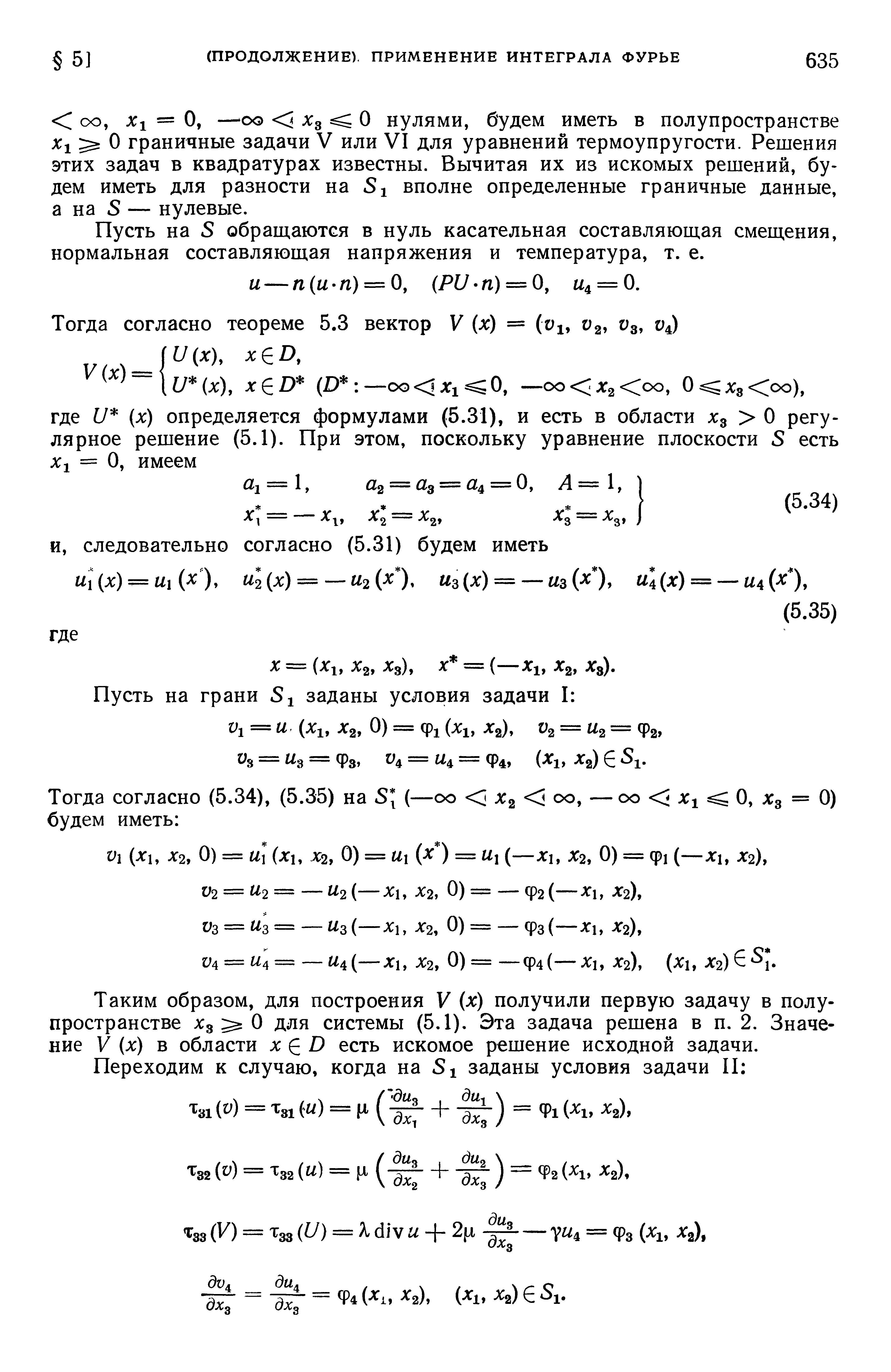 Пусть на S обраш,аются в нуль касательная составляюш,ая смеш.ения, нормальная составляющая напряжения и температура, т. е.
