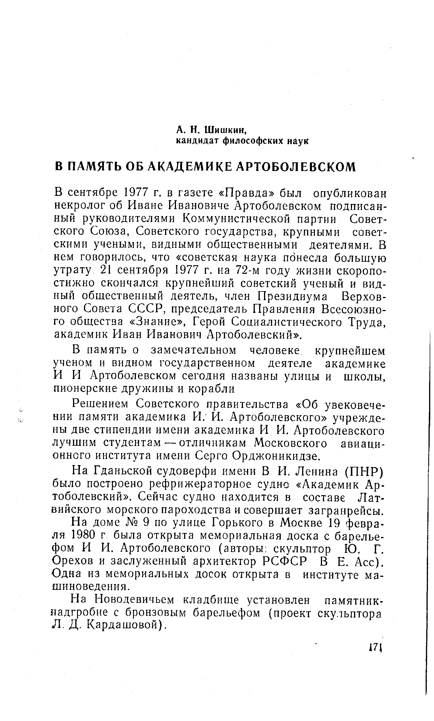 В сентябре 1977 г. в газете Правда был опубликован некролог об Иване Ивановиче Артоболевском подписанный руководителями Коммунистической партии Советского Союза, Советского государства, крупными советскими учеными, видными общественными деятелями. В нем говорилось, что советская наука понесла большую утрату 21 сентября 1977 г. на 72-м году жизни скоропостижно скончался крупнейший советский ученый и видный общественный деятель, член Президиума Верховного Совета СССР, председатель Правления Всесоюзного общества Знание , Герой Социалистического Труда, академик Иван Иванович Артоболевский .
