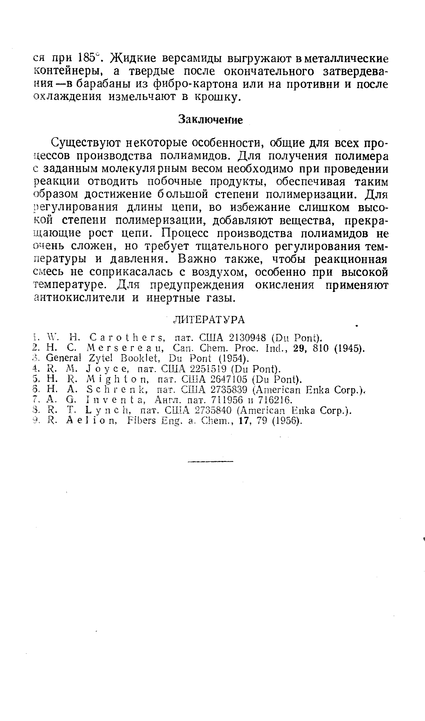 Существуют некоторые особенности, общие для всех процессов производства полиамидов. Для получения полимера с заданным молекулярным весом необходимо при проведении реакции отводить побочные продукты, обеспечивая таким образом достижение большой степени полимеризации. Для регулирования длины цепи, во избежание слишком высокой степени полимеризации, добавляют вещества, прекращающие рост цепи. Процесс производства полиамидов не очень сложен, но требует тщательного регулирования температуры и давления. Важно также, чтобы реакционная смесь не соприкасалась с воздухом, особенно при высокой температуре. Для предупреждения окисления применяют антиокислители и инертные газы.
