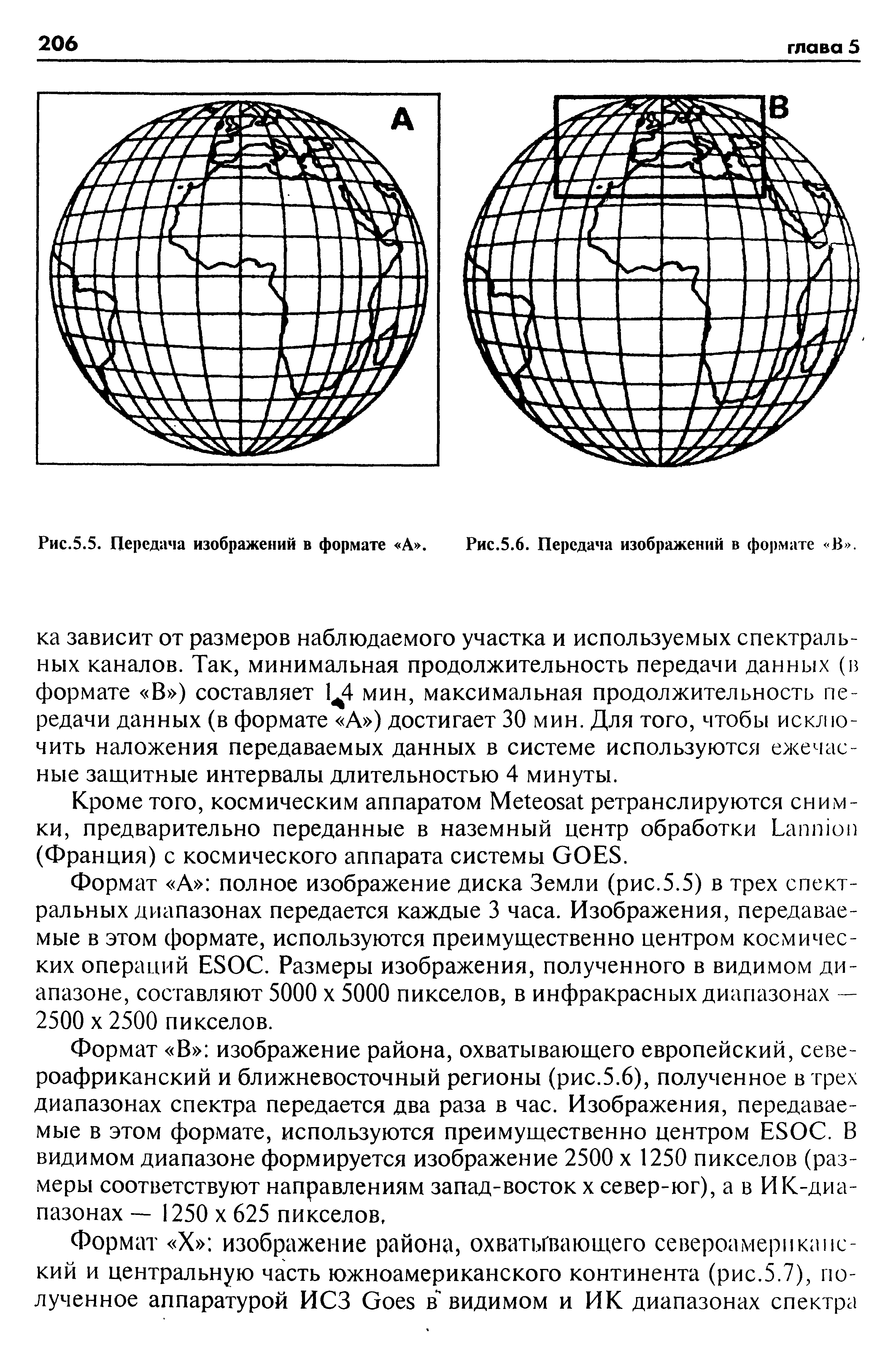 Формат А полное изображение диска Земли (рис.5.5) в трех спектральных диапазонах передается каждые 3 часа. Изображения, передаваемые в этом формате, используются преимущественно центром космических операций ESO . Размеры изображения, полученного в видимом диапазоне, составляют 5000 х 5000 пикселов, в инфракрасных диапазонах — 2500 X 2500 пикселов.
