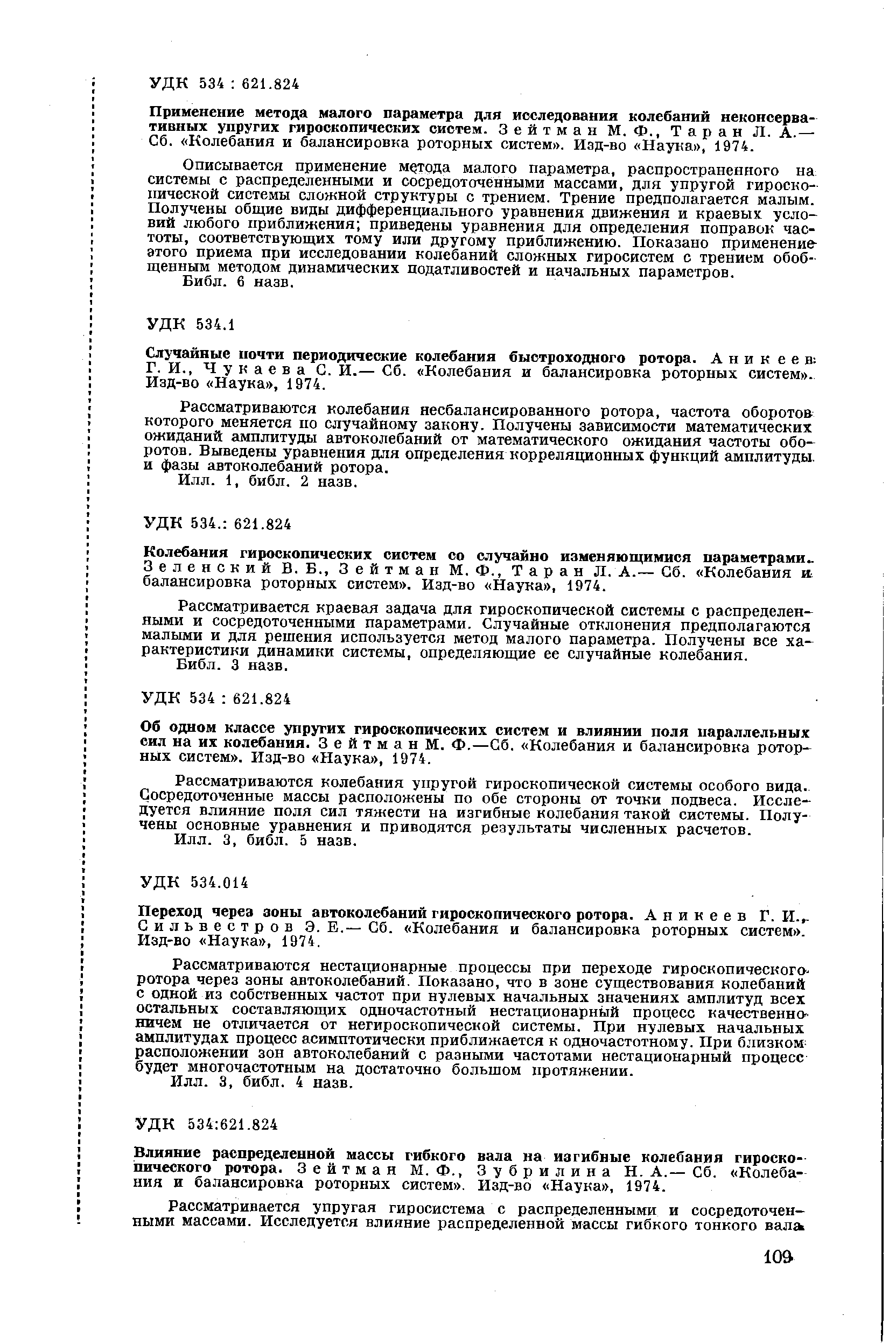 Влияние распределенной массы гибкого вала на изгибные колебания гироскопического ротора. Зейтман М. Ф., Зубрилина Н. А,—Сб. Колебания в балансировка роторных систем . Изд-во Наука , 1974.
