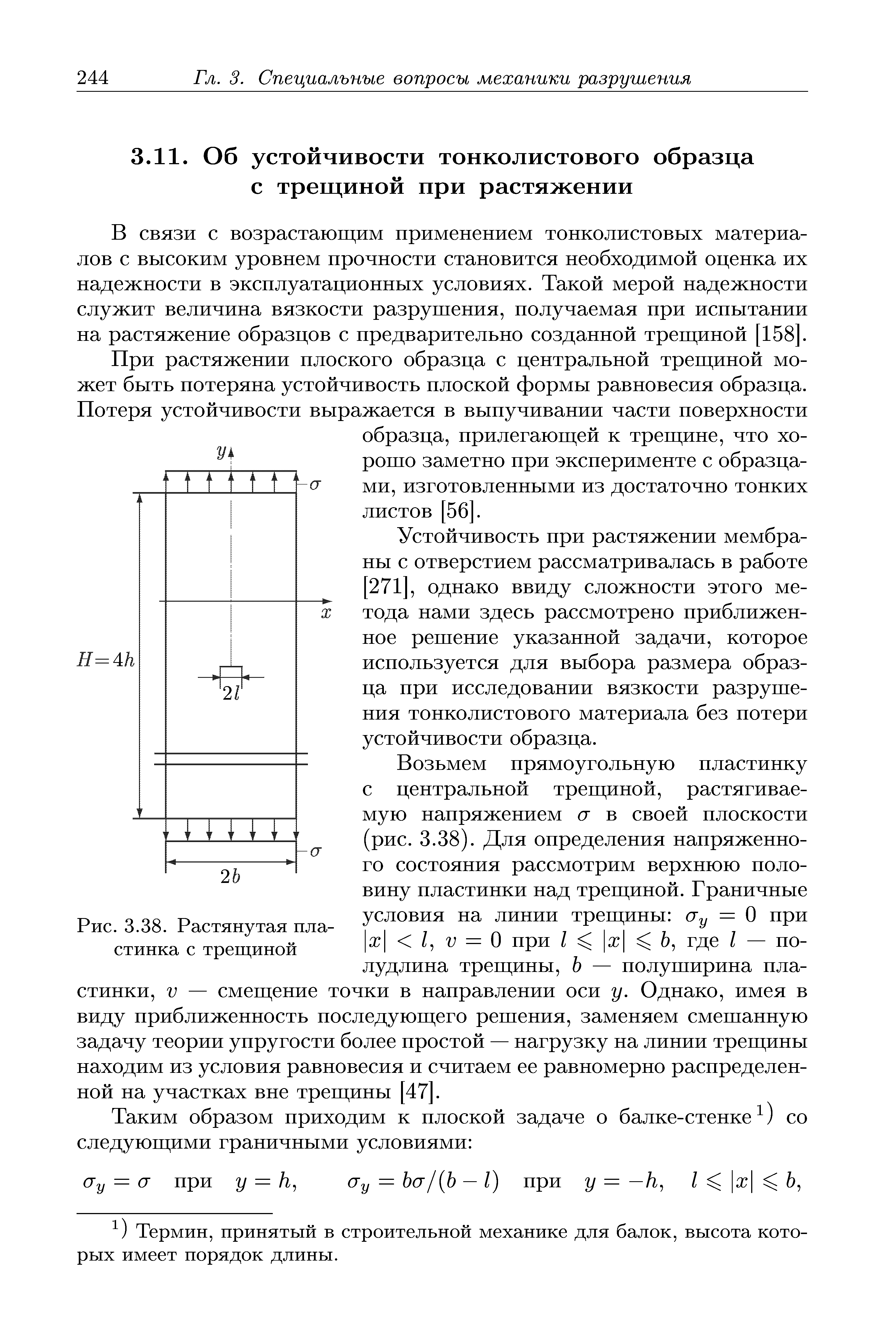 В связи с возрастающим применением тонколистовых материалов с высоким уровнем прочности становится необходимой оценка их надежности в эксплуатационных условиях. Такой мерой надежности служит величина вязкости разрушения, получаемая при испытании на растяжение образцов с предварительно созданной трещиной [158. 
