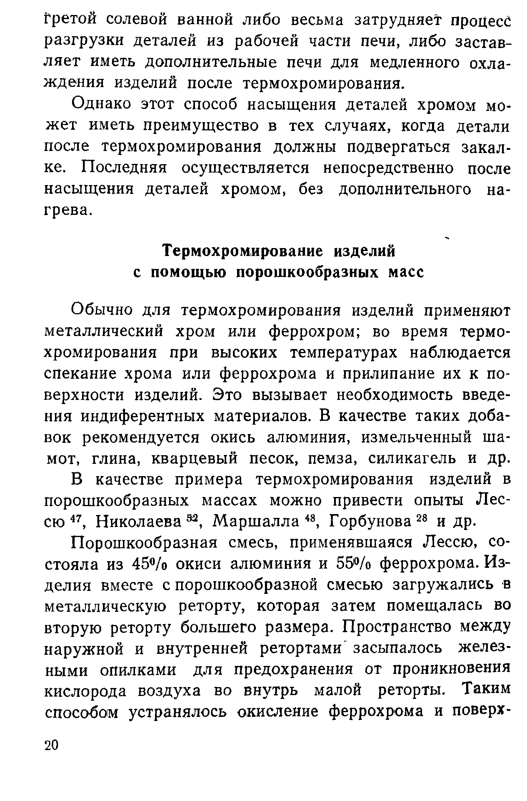 Обычно для термохромирования изделий применяют металлический хром или феррохром во время термохромирования при высоких температурах наблюдается спекание хрома или феррохрома и прилипание их к поверхности изделий. Это вызывает необходимость введения индиферентных материалов. В качестве таких добавок рекомендуется окись алюминия, измельченный шамот, глина, кварцевый песок, пемза, силикагель и др.
