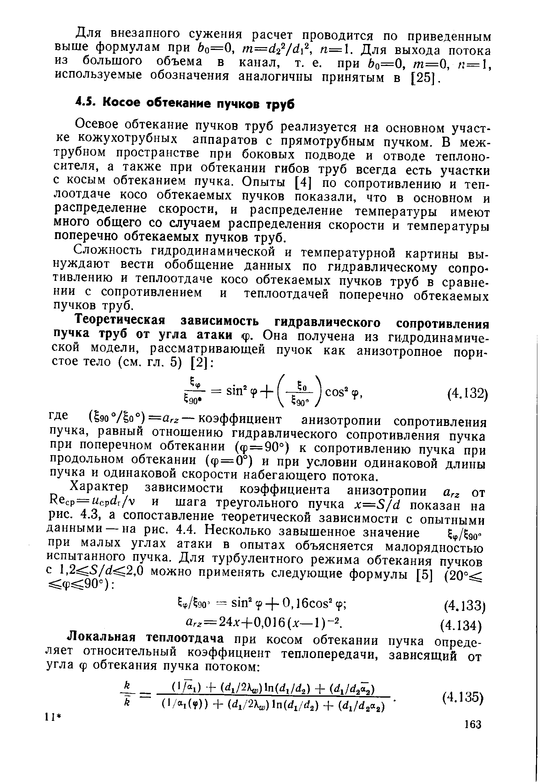 Осевое обтекание пучков труб реализуется на основном участке кожухотрубных аппаратов с прямотрубным пучком. В межтрубном пространстве при боковых подводе и отводе теплоносителя, а также при обтекании гибов труб всегда есть участки с косым обтеканием пучка. Опыты [4] по сопротивлению и теплоотдаче косо обтекаемых пучков показали, что в основном и распределение скорости, и распределение температуры имеют много общего со случаем распределения скорости и температуры поперечно обтекаемых пучков труб.
