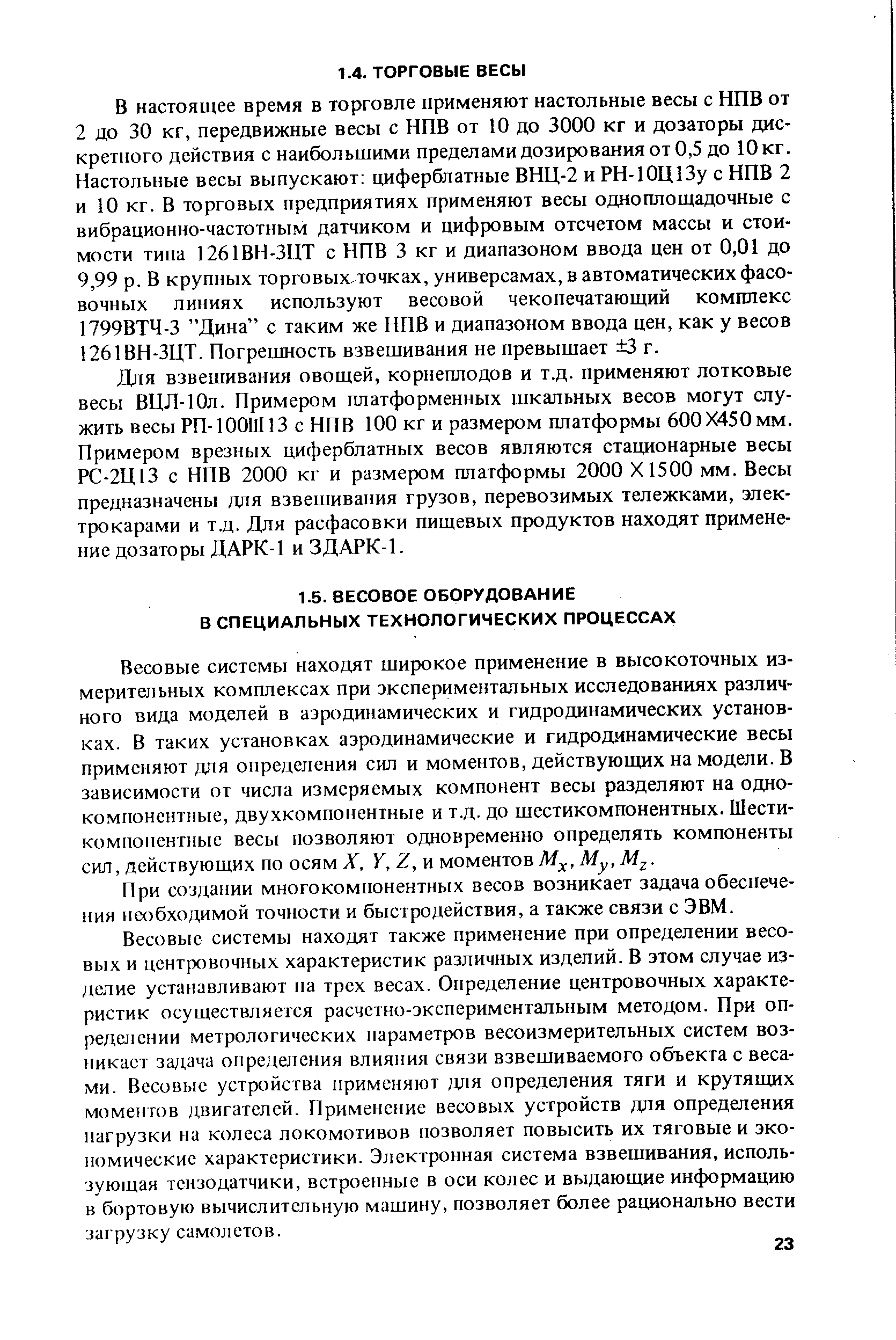 Весовые системы находят широкое применение в высокоточных измерительных комплексах при экспериментальных исследованиях различного вида моделей в аэродинамических и гидродинамических установках. В таких установках аэродинамические и гидродинамические весы применяют для определения сил и моментов, действующих на модели. В зависимости от числа измеряемых компонент весы разделяют на однокомпонентные, двухкомпонентные и т.д. до шестикомпонентных. Шести-компоненгиые весы позволяют одновременно определять компоненты сил, действующих но осям X, У, Z, и моментов М , Му, М .
