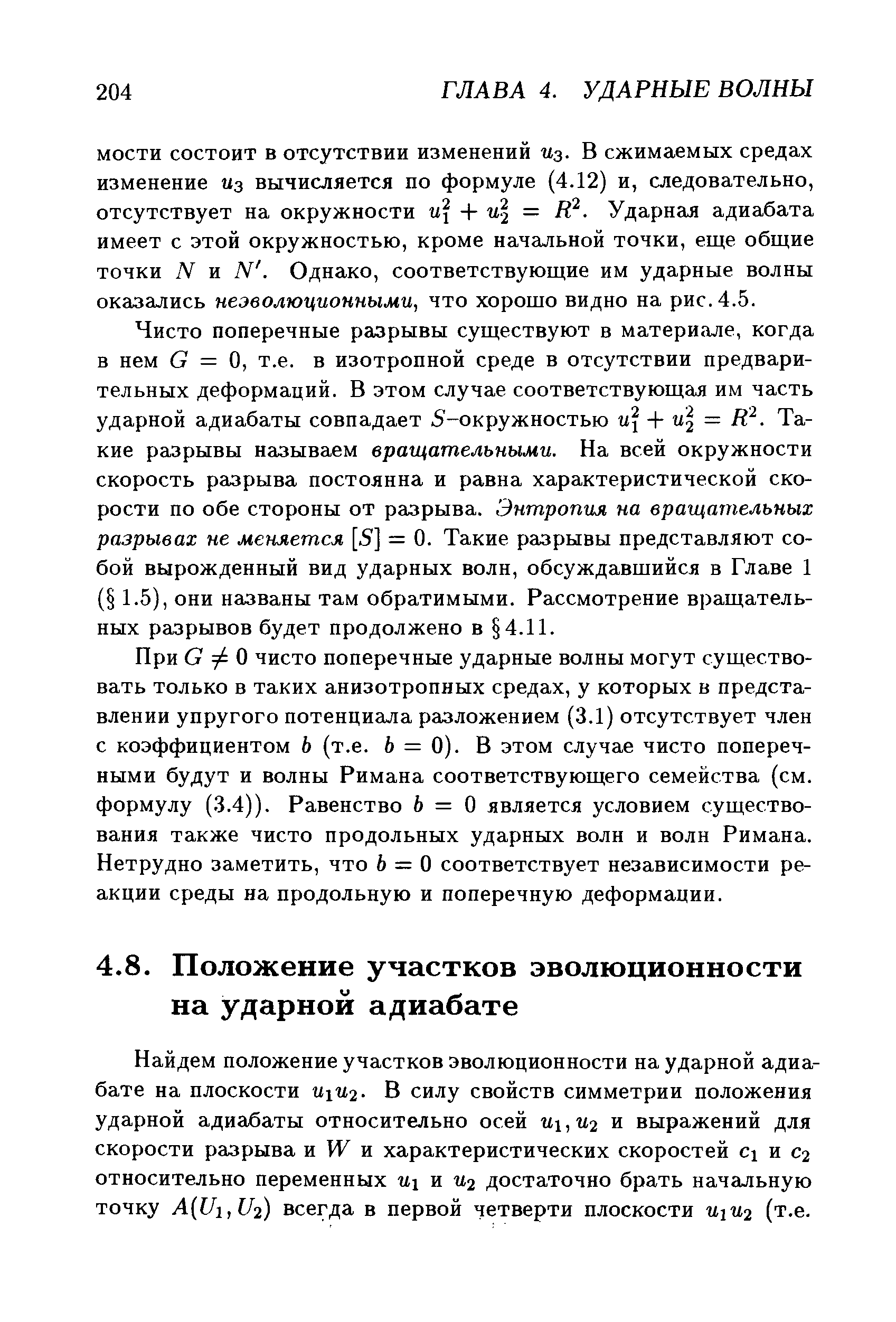 Найдем положение участков эволюционности на ударной адиабате на плоскости и П2. В силу свойств симметрии положения ударной адиабаты относительно осей и, и2 и выражений для скорости разрыва и ТУ и характеристических скоростей сх и С2 относительно переменных их и иг достаточно брать начальную точку А(С/х,С/2) всегда в первой четверти плоскости их иг (т.е.
