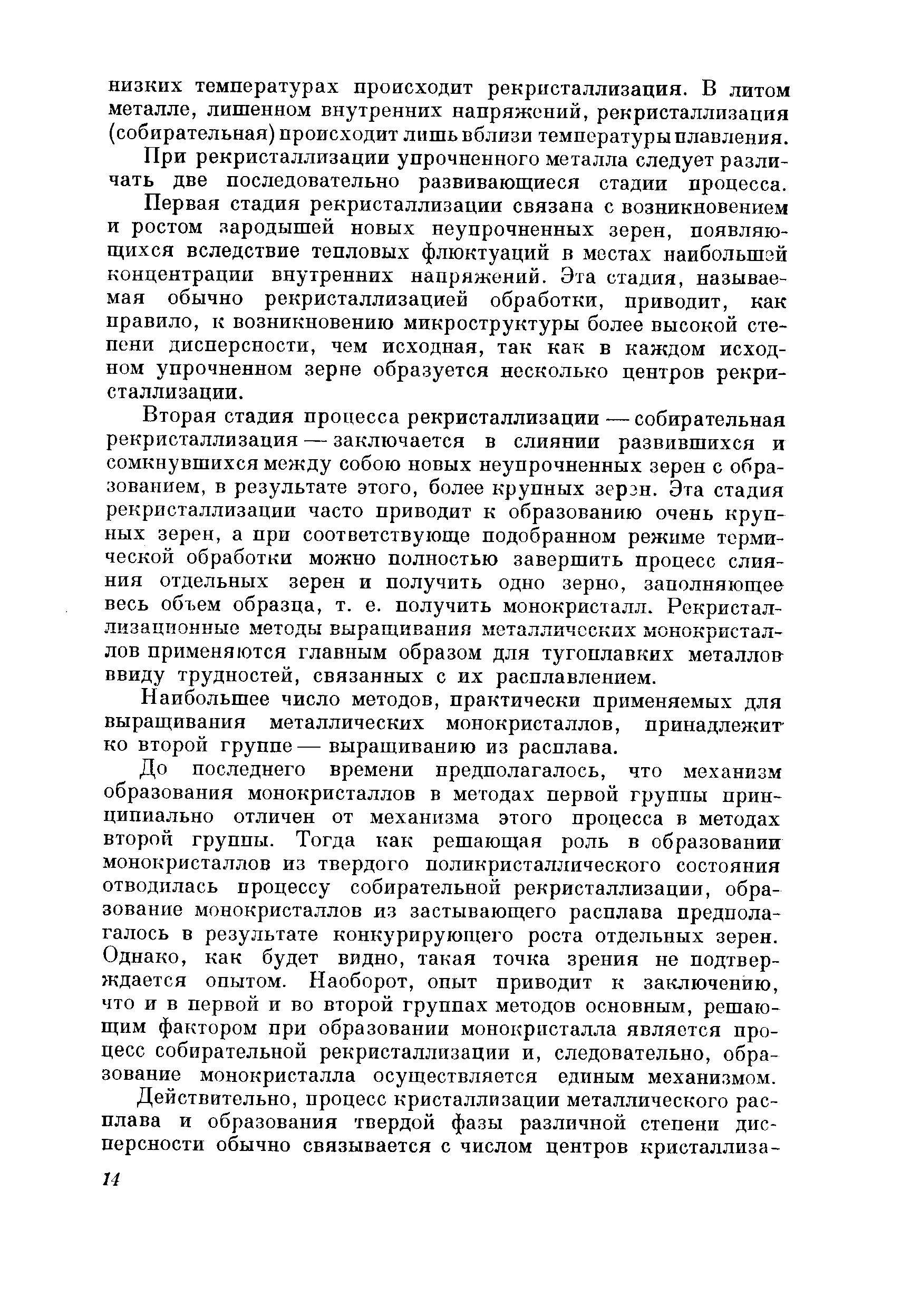 При рекристаллизации упрочненного металла следует различать две последовательно развиваюш неся стадии процесса.
