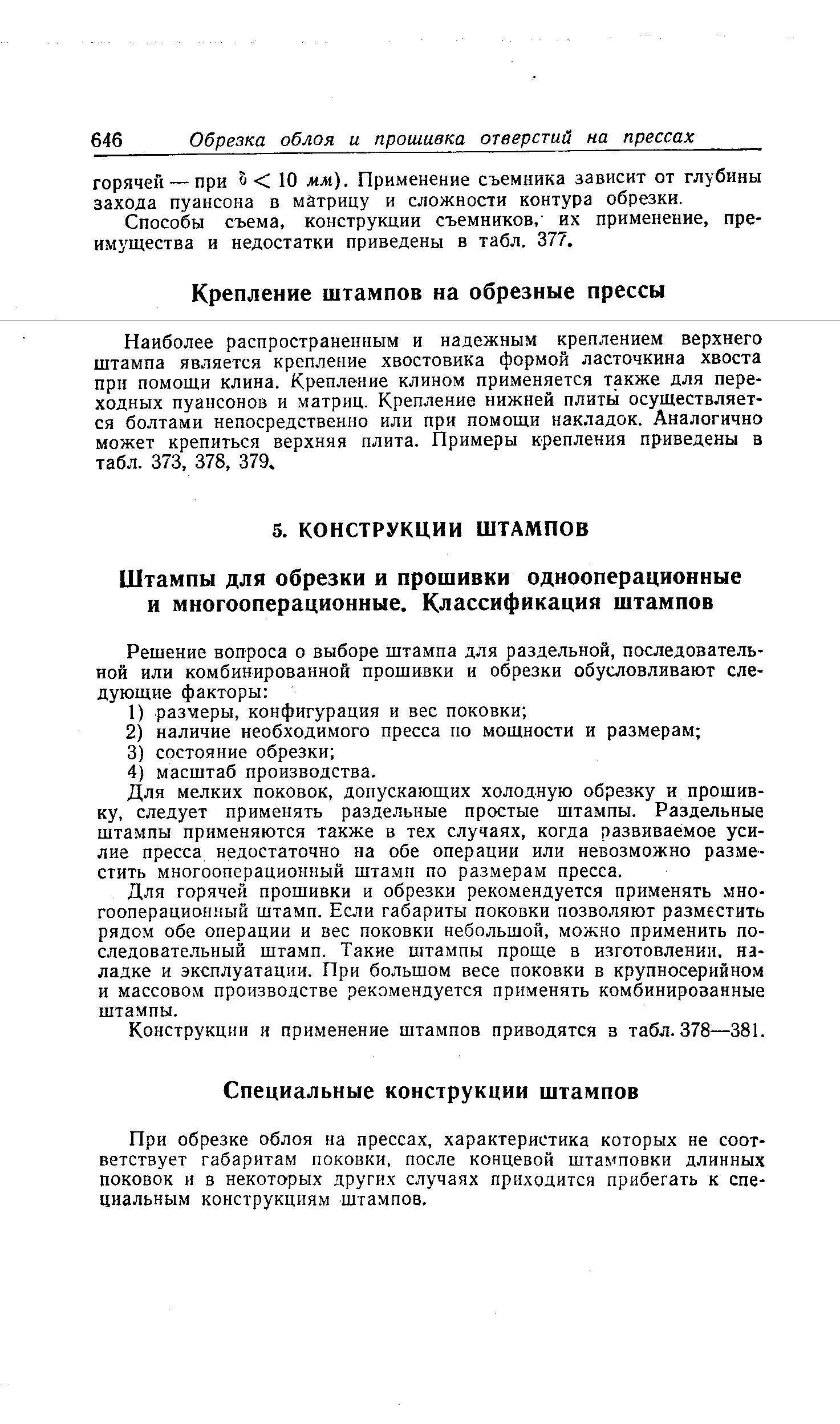 При обрезке облоя на прессах, характеристика которых не соответствует габаритам поковки, после концевой штамповки длинных поковок и в некоторых других случаях приходится прибегать к специальным конструкциям штампов.
