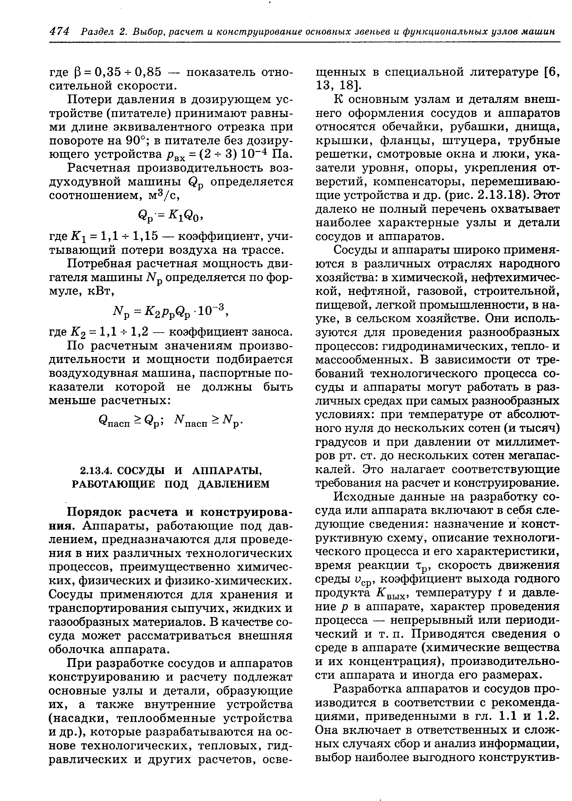 Порядок расчета и конструирования. Аппараты, работающие под давлением, предназначаются для проведения в них различных технологических процессов, преимущественно химических, физических и физико-химических. Сосуды применяются для хранения и транспортирования сыпучих, жидких и газообразных материалов. В качестве сосуда может рассматриваться внешняя оболочка аппарата.
