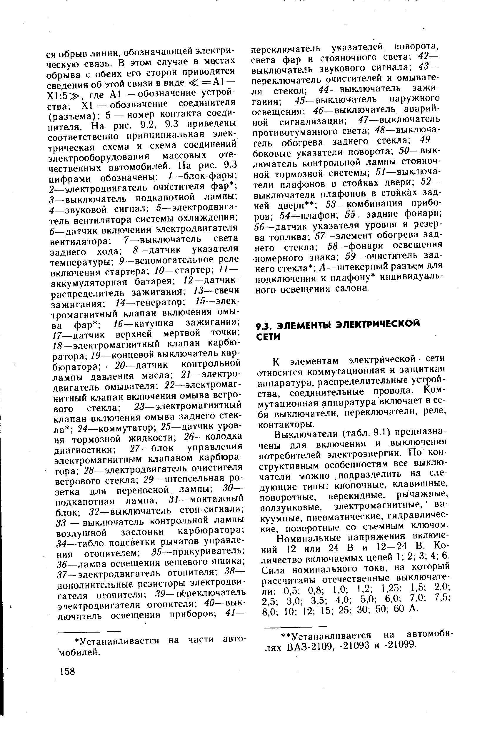 К элементам электрической сети относятся коммутационная и защитная аппаратура, распределительные устройства, соединительные провода. Коммутационная аппаратура включает в себя выключатели, переключатели, реле, контакторы.
