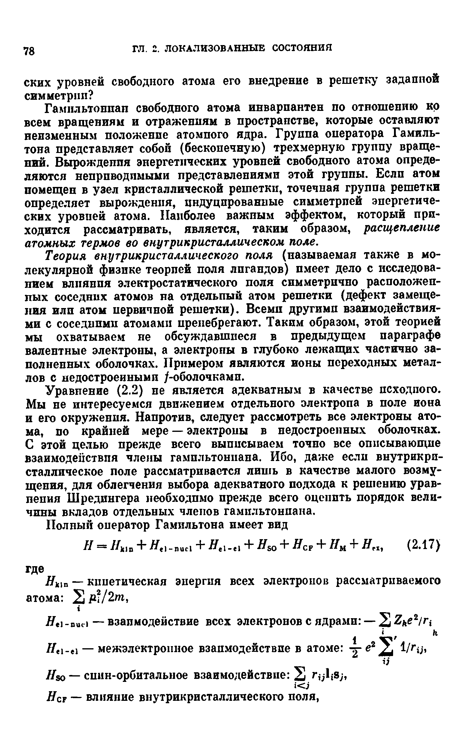 Гамильтонпап свободного атома инвариантен по отношению кр всем вращениям и отражениям в пространстве, которые оставляют неизменным положение атомного ядра. Группа оператора Гамильтона представляет собой (бесконечную) трехмерную группу вращений. Вырождения энергетических уровней свободного атома определяются неприводимыми представлениями этой группы. Если атом помещен в узел кристаллической решетки, точечная группа решетки определяет вырождения, индуцированные симметрией энергетических уровней атома. Наиболее важным эффектом, который приходится рассматривать, является, таким образом, расщепление атомных термов во внутрикристаллическом поле.
