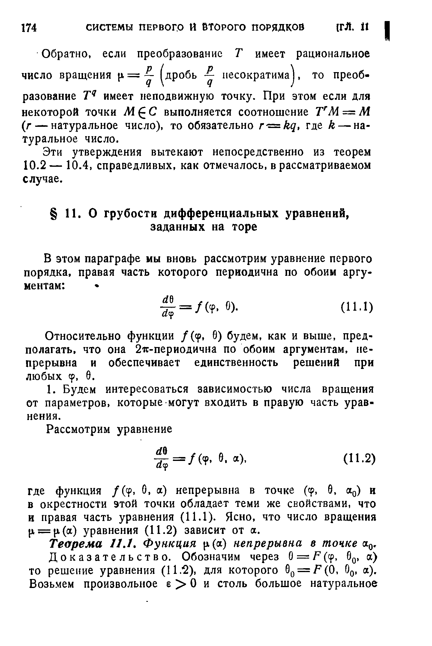 Относительно функции /(ср, 6) будем, как и выше, предполагать, что она 2те-периодична по обоим аргументам, непрерывна и обеспечивает единственность решений при любых ср, 9.
