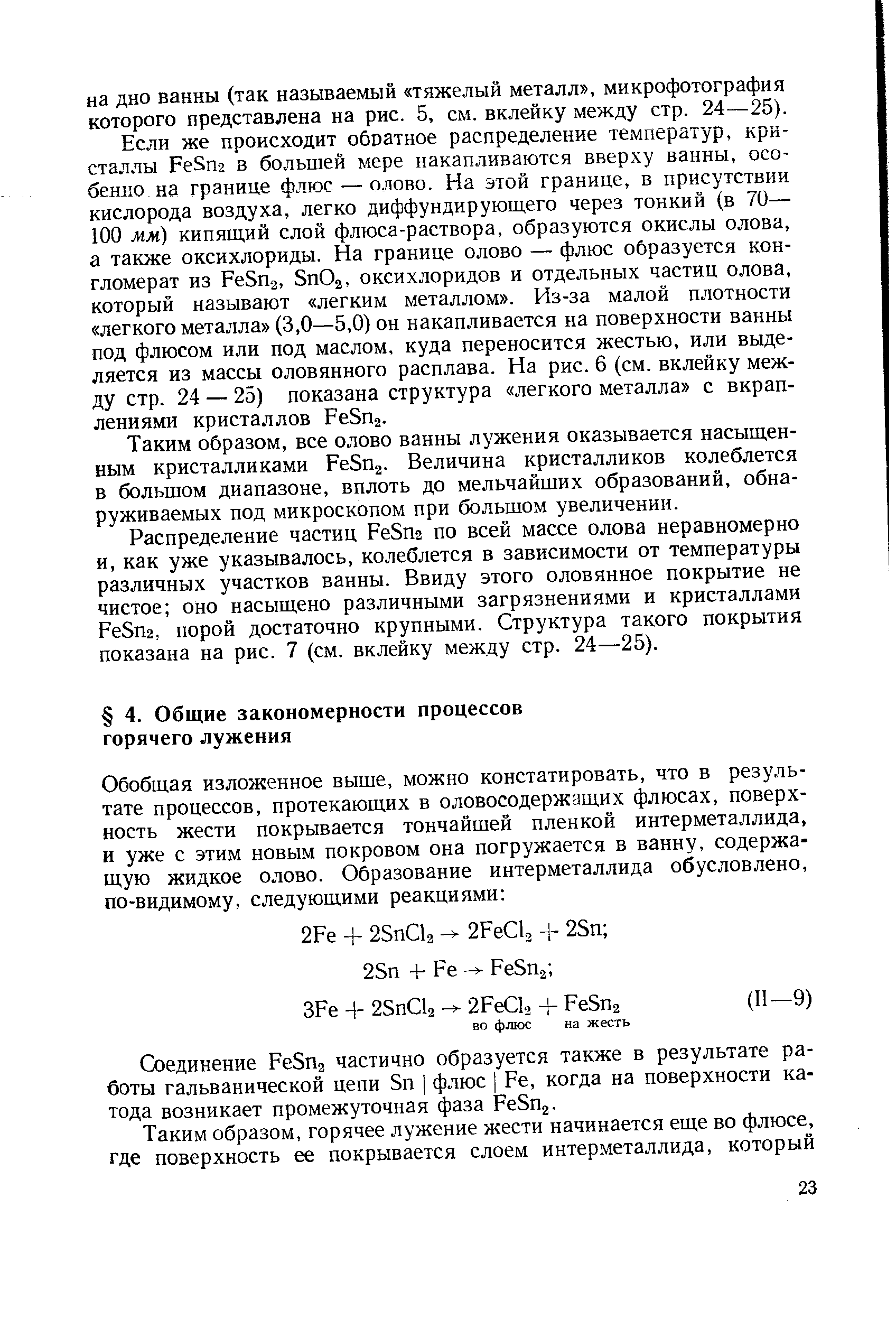 Соединение РеЗпз частично образуется также в результате работы гальванической цепи 5п флюс Ре, когда на поверхности катода возникает промежуточная фаза РеЗПз.
