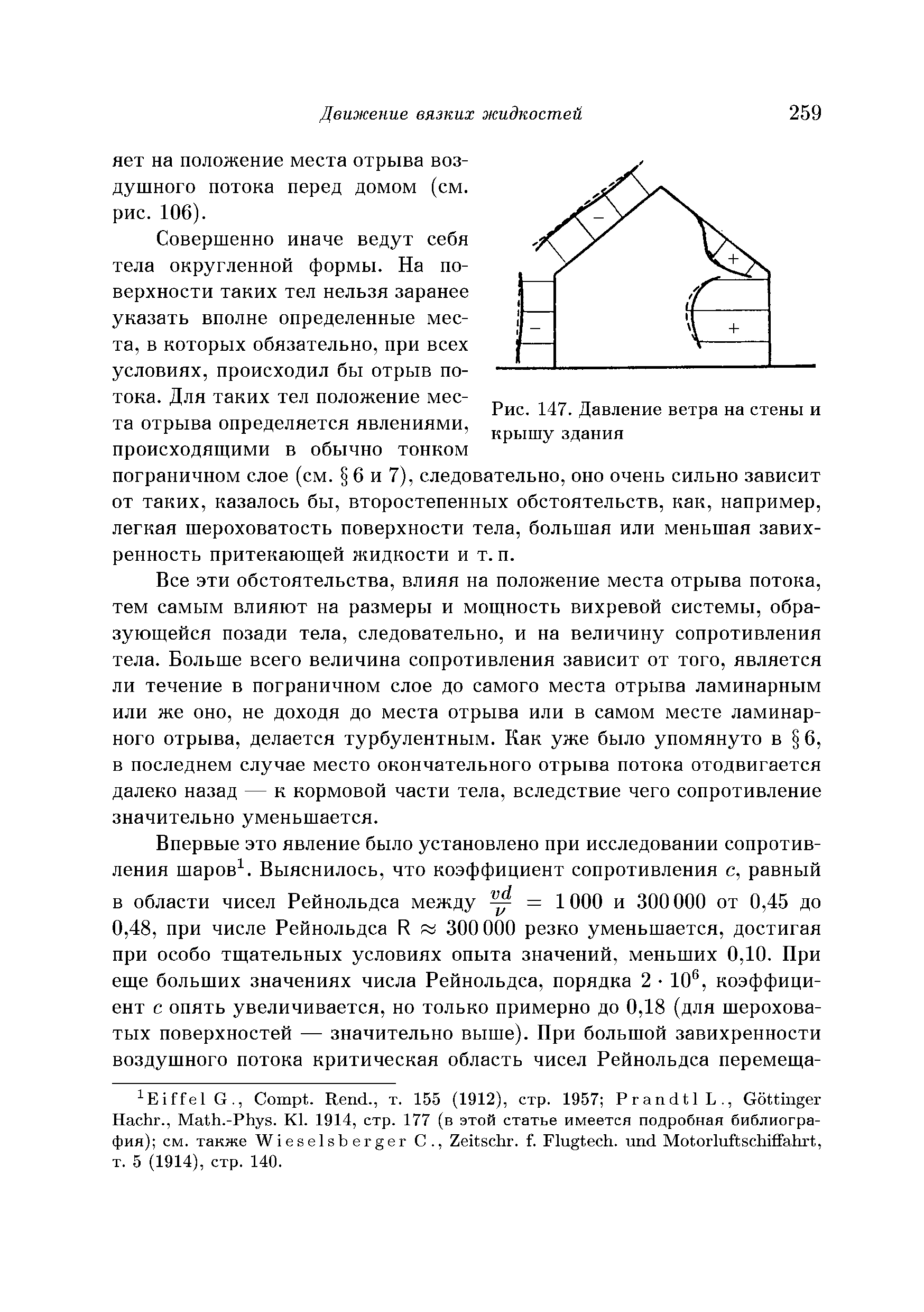 Совершенно иначе ведут себя тела округленной формы. На поверхности таких тел нельзя заранее указать вполне определенные места, в которых обязательно, при всех условиях, происходил бы отрыв потока. Для таких тел положение места отрыва определяется явлениями, происходящими в обычно тонком пограничном слое (см. 6 и 7), следовательно, оно очень сильно зависит от таких, казалось бы, второстепенных обстоятельств, как, например, легкая шероховатость поверхности тела, большая или меньшая завихренность притекающей жидкости и т. п.
