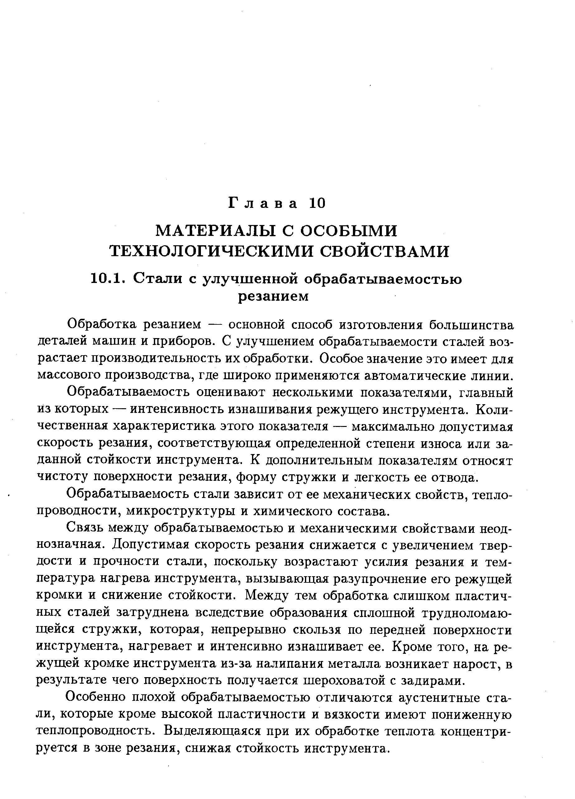 Обработка резанием — основной способ изготовления большинства деталей машин и приборов. С улучшением обрабатываемости сталей возрастает производительность их обработки. Особое значение это имеет для массового производства, где широко применяются автоматические линии.
