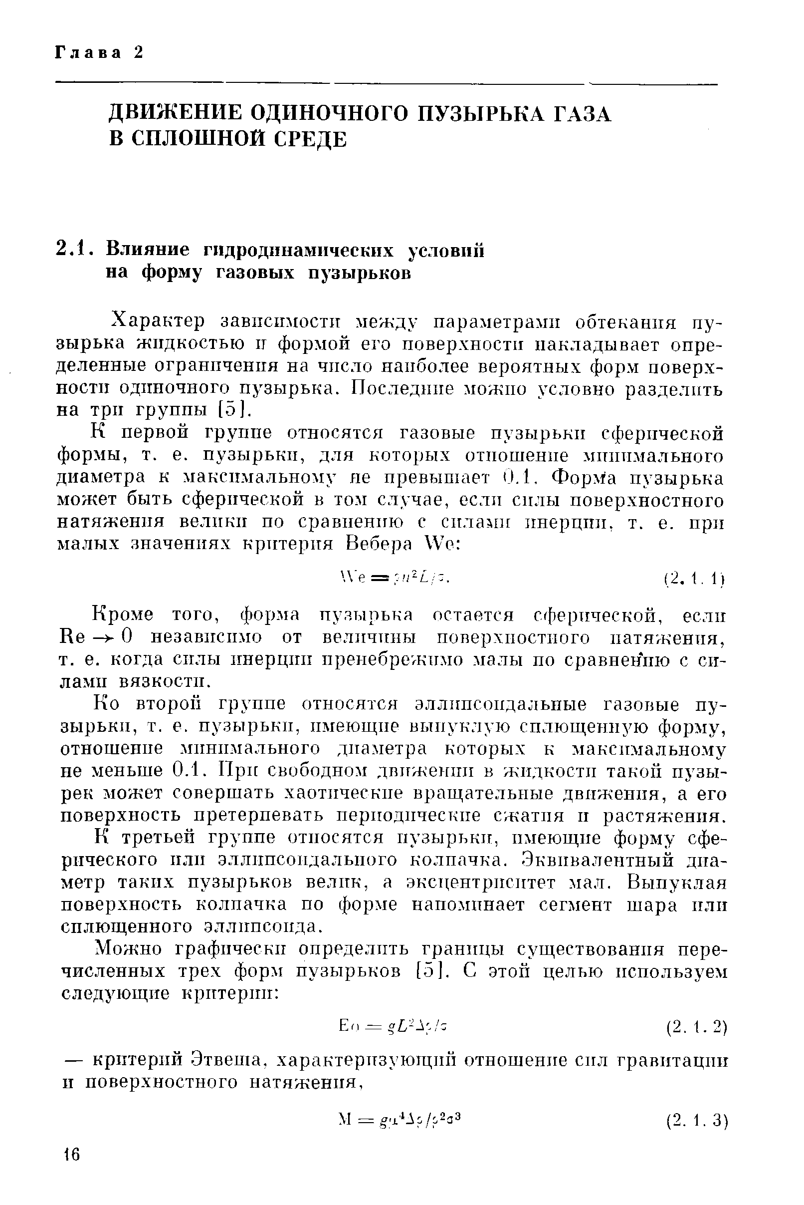 Характер зависимости между параметрами обтекания пузырька жидкостью и формой его поверхности накладывает определенные ограничения на число наиболее вероятных форм поверхности одиночного пузырька. Последние можно условно разделить на три группы [5].
