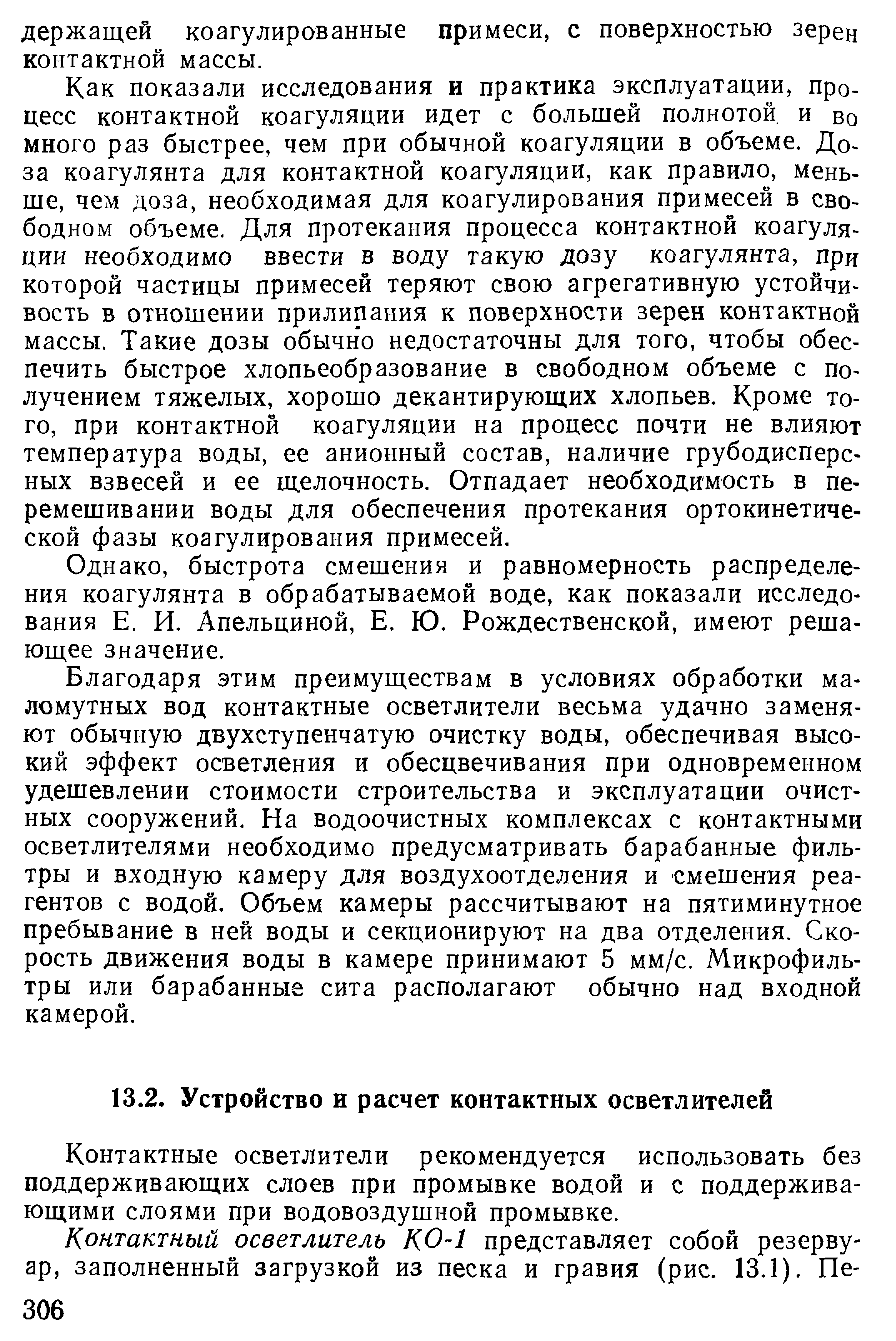 Контактные осветлители рекомендуется использовать без поддерживающих слоев при промывке водой и с поддерживающими слоями при водовоздушной промывке.
