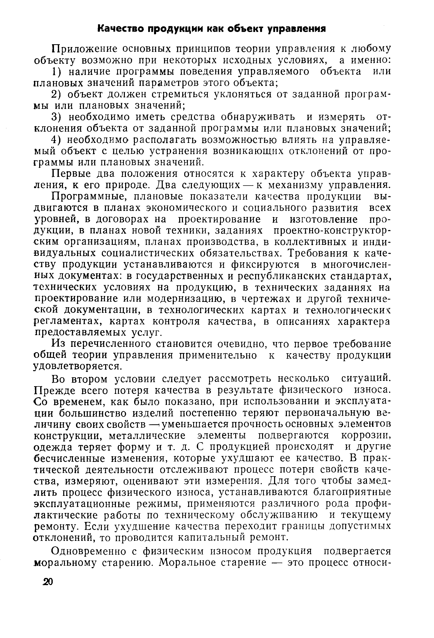 Первые два положения относятся к характеру объекта управления, к его природе. Два следующих — к механизму управления.
