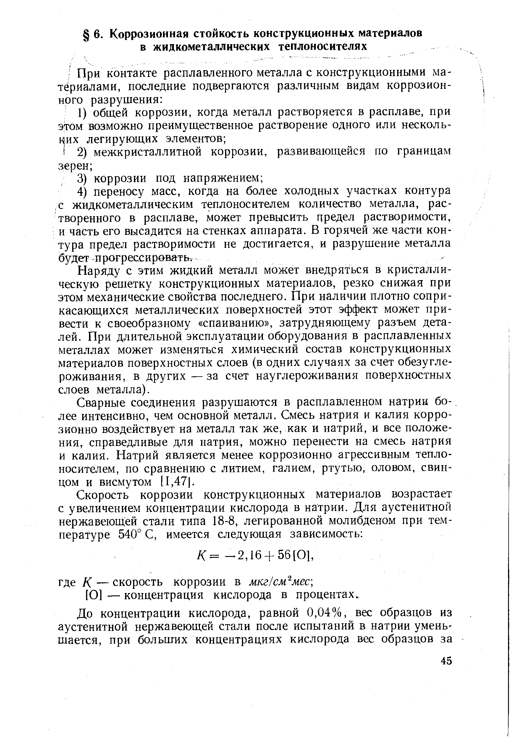 Наряду с этим жидкий металл может внедряться в кристаллическую решетку конструкционных материалов, резко снижая при этом механические свойства последнего. При наличии плотно соприкасающихся металлических поверхностей этот эффект может привести к своеобразному спаиванию , затрудняющему разъем деталей. При длительной эксплуатации оборудования в расплавленных металлах может изменяться химический состав конструкционных материалов поверхностных слоев (в одних случаях за счет обезуглероживания, в других—за счет науглероживания поверхностных слоев металла).
