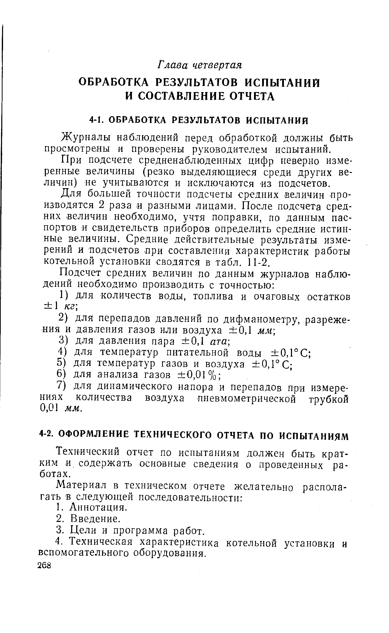 Технический отчет по испытаниям должен быть кратким и содержать основные сведения о проведенных работах.
