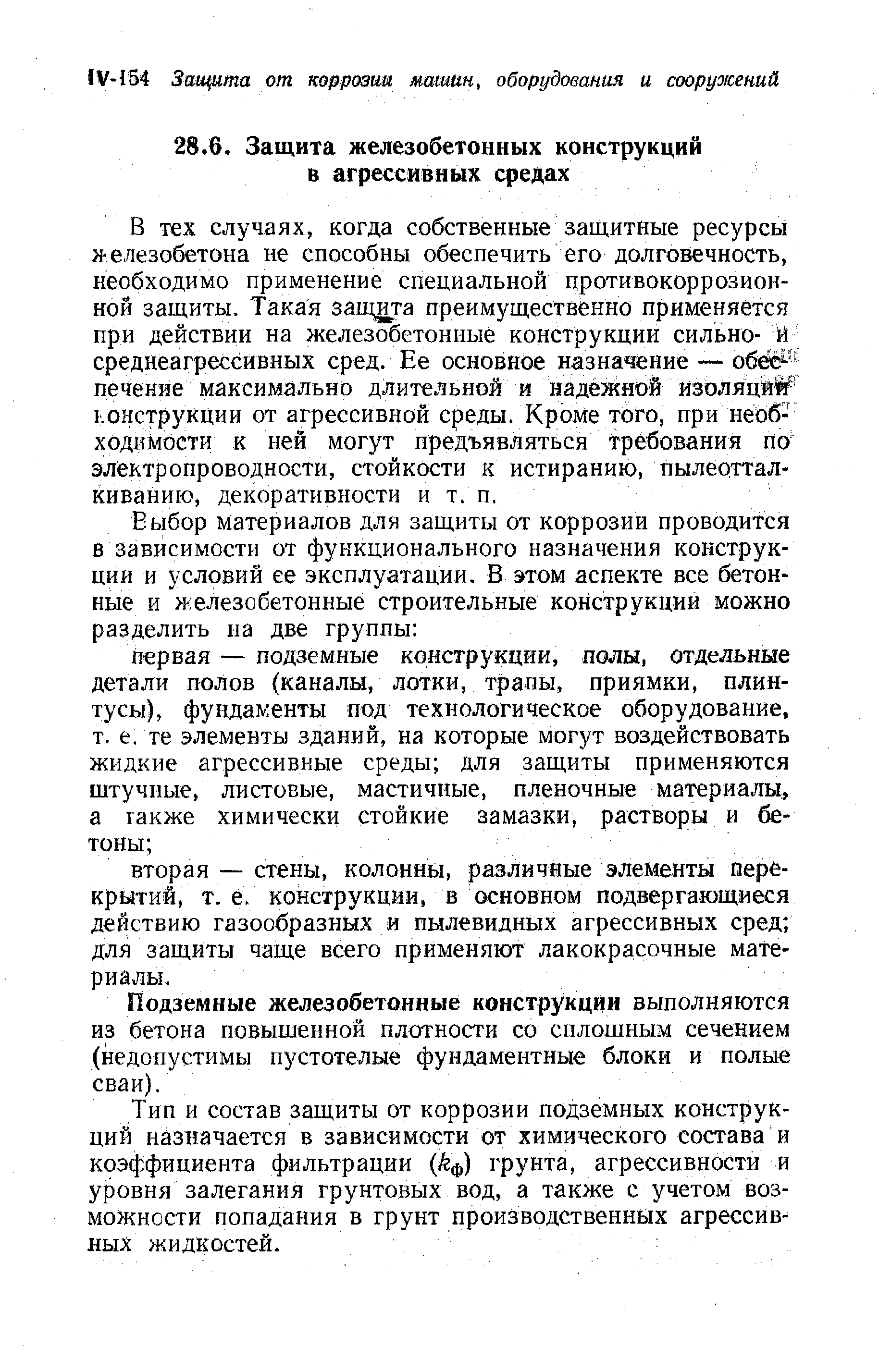 Подземные железобетонные конструкции выполняются из бетона повышенной плотности со сплошным сечением (недопустимы пустотелые фундаментные блоки и полые сваи).
