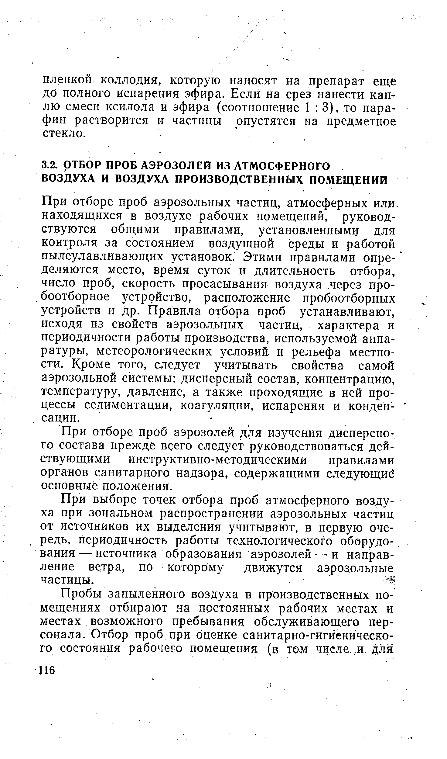 При отборе проб аэрозолей для изучения дисперсного состава прежде всего следует руководствоваться действующими инструктивно-методическими правилами органов санитарного надзора, содержащими следующий основные положения.
