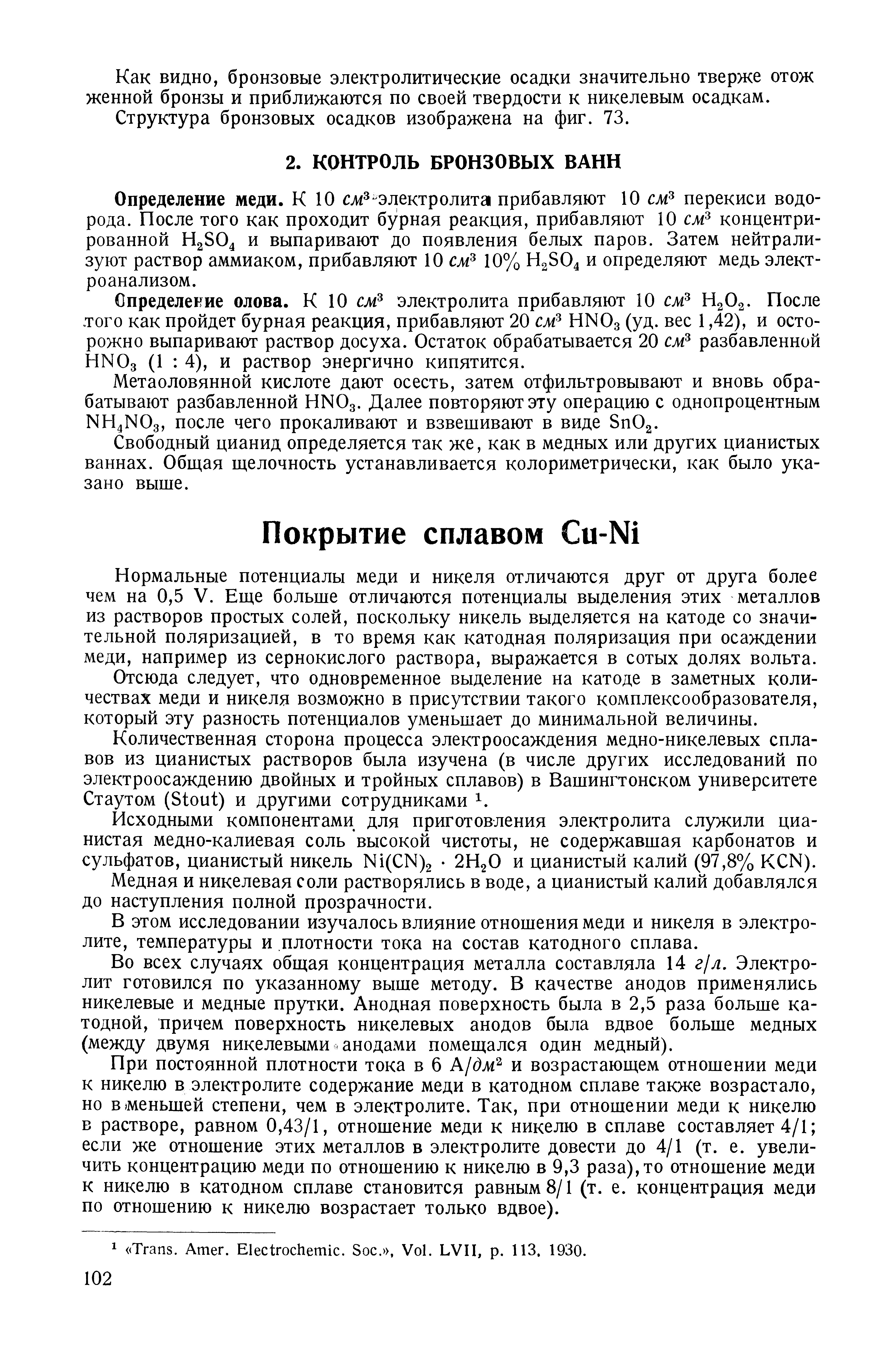 Определение меди. К 10 сл Электролита прибавляют 10 см перекиси водорода. После того как проходит бурная реакция, прибавляют 10 см концентрированной HjSO и выпаривают до появления белых паров. Затем нейтрализуют раствор аммиаком, прибавляют 10 слё 10% H2SO4 и определяют медь электроанализом.
