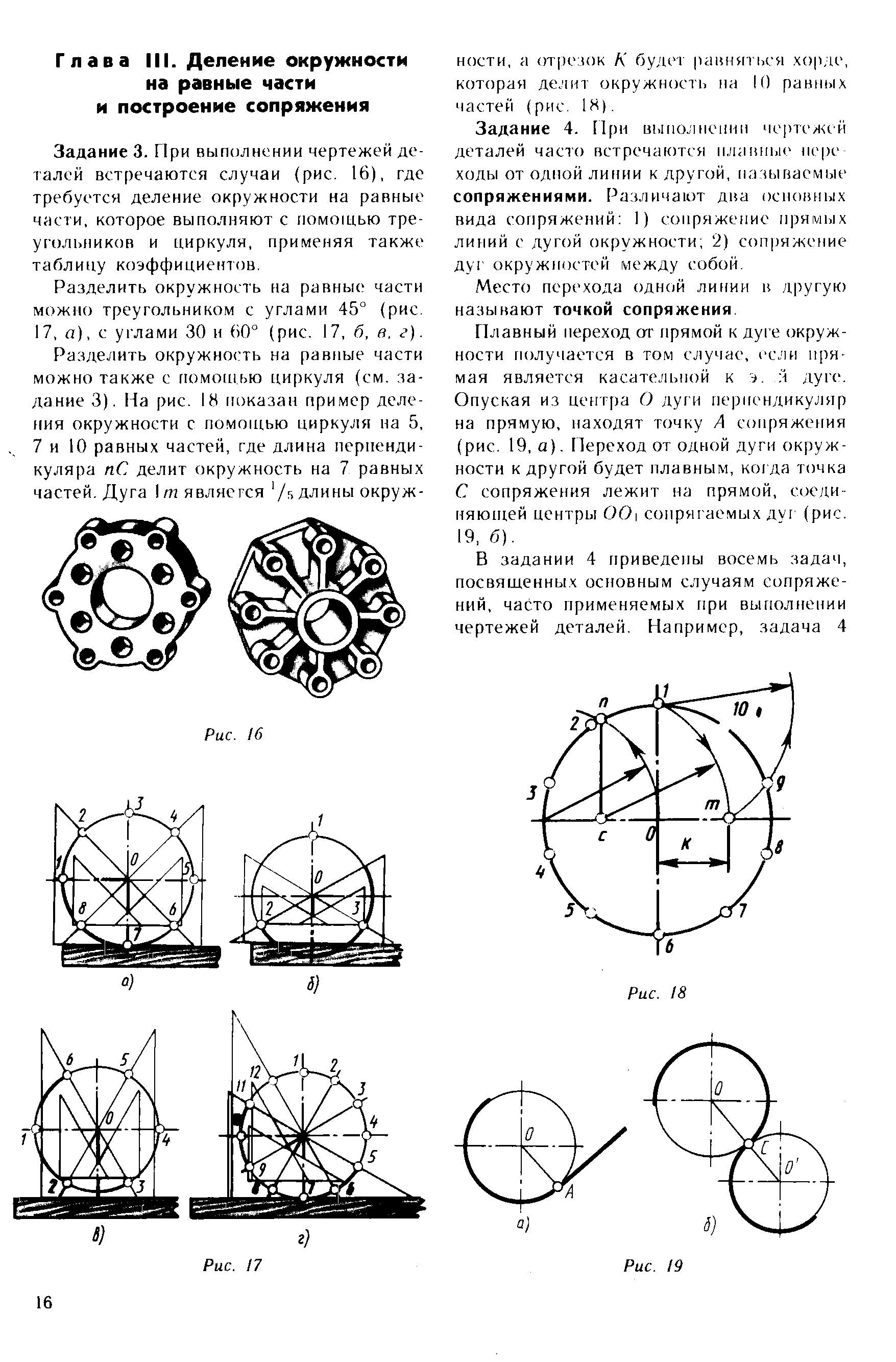 Задание 3. При выполнении чертежей деталей встречаются случаи (рис. 16), где требуется деление окружности на ранные части, которое выполняют с помощью треугольников и циркуля, применяя также таблицу коэффициентов.
