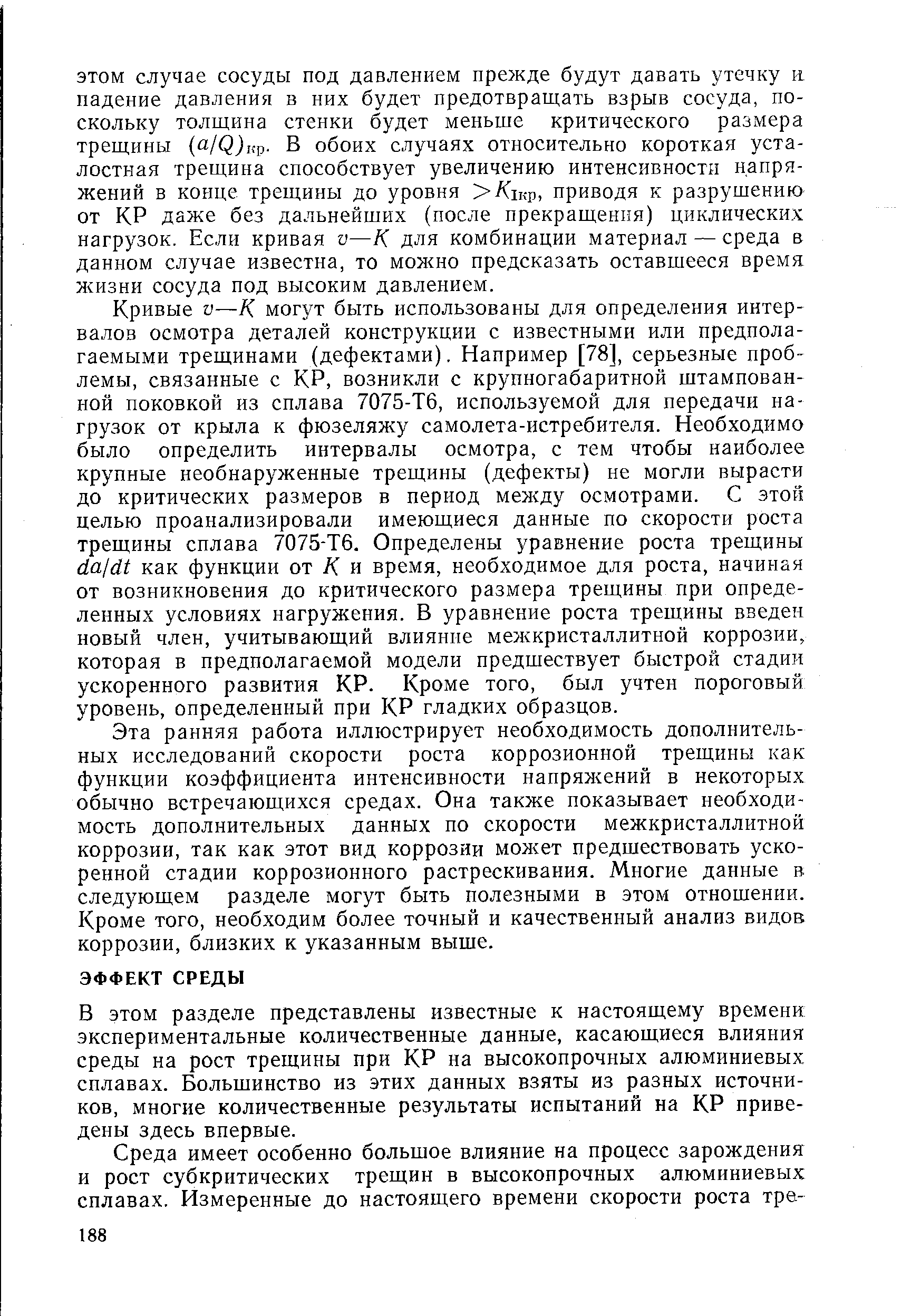 В этом разделе представлены известные к настоящему времени экспериментальные количественные данные, касающиеся влияния среды на рост трещины при КР на высокопрочных алюминиевых сплавах. Большинство из этих данных взяты из разных источников, многие количественные результаты испытаний на КР приведены здесь впервые.
