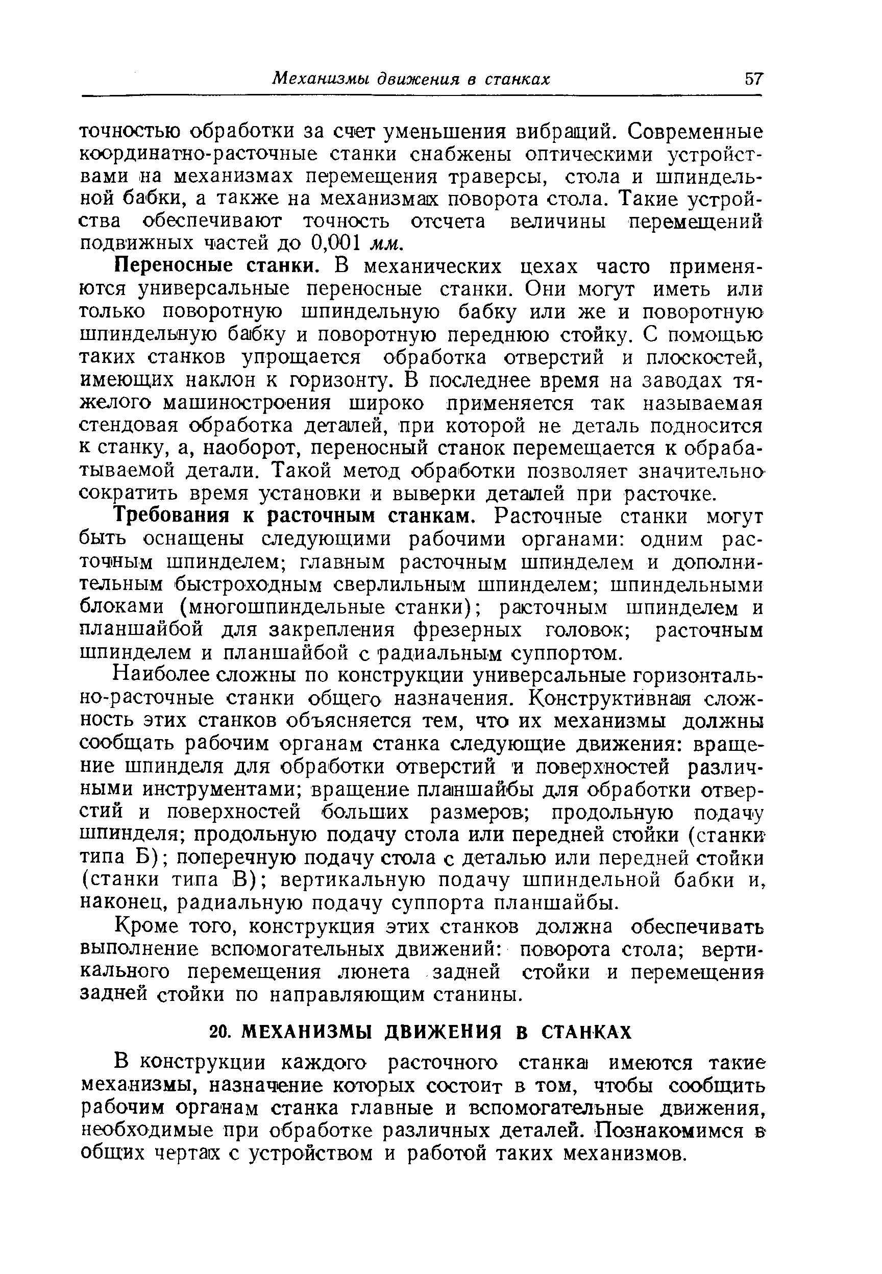 ТОЧНОСТЬЮ обработки за счет уменьшения вибраций. Современные координатно-расточные станки снабжены оптическими устройствами на механизмах перемешения траверсы, стола и шпиндельной бабки, а также на механизмак поворота стола. Такие устройства обеспечивают точность отсчета величины перемещений подвижных частей до 0,001 мм.
