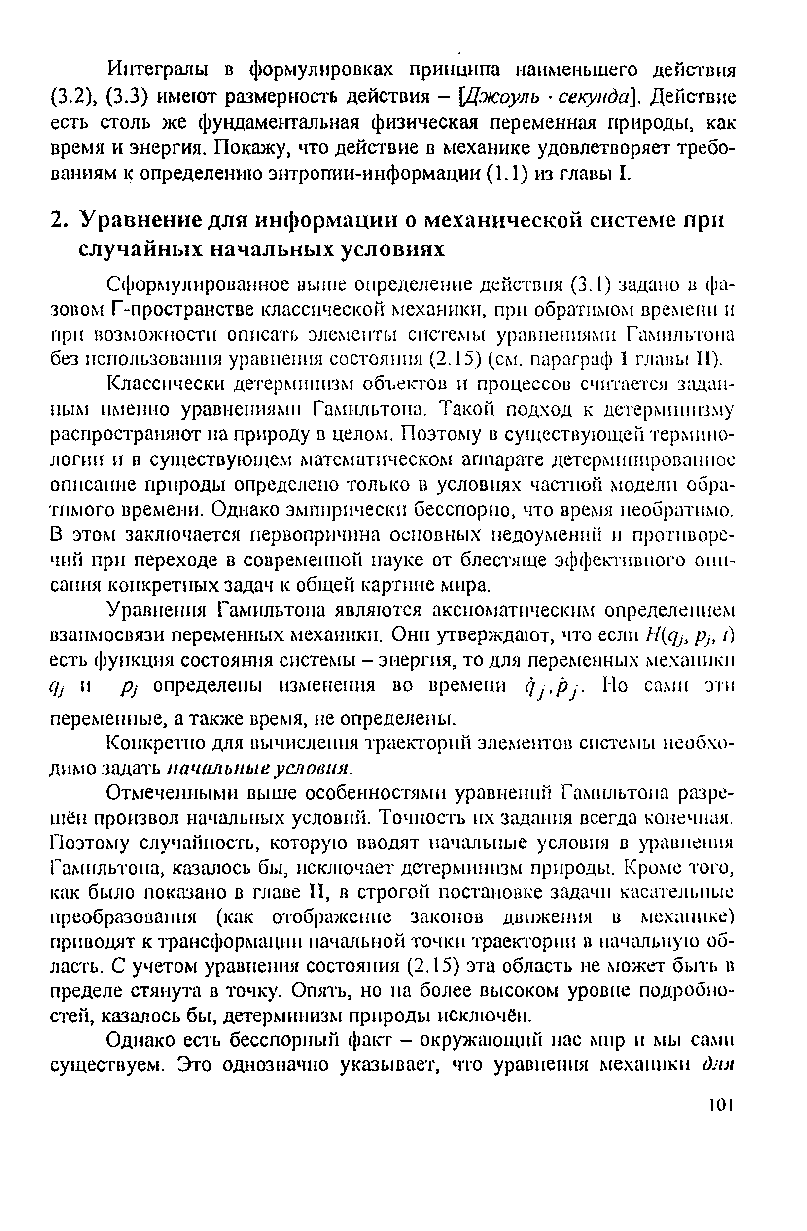 Конкретно для вычисления траекторий элементов системы пеоб.чо-дилю задать начальные условия.
