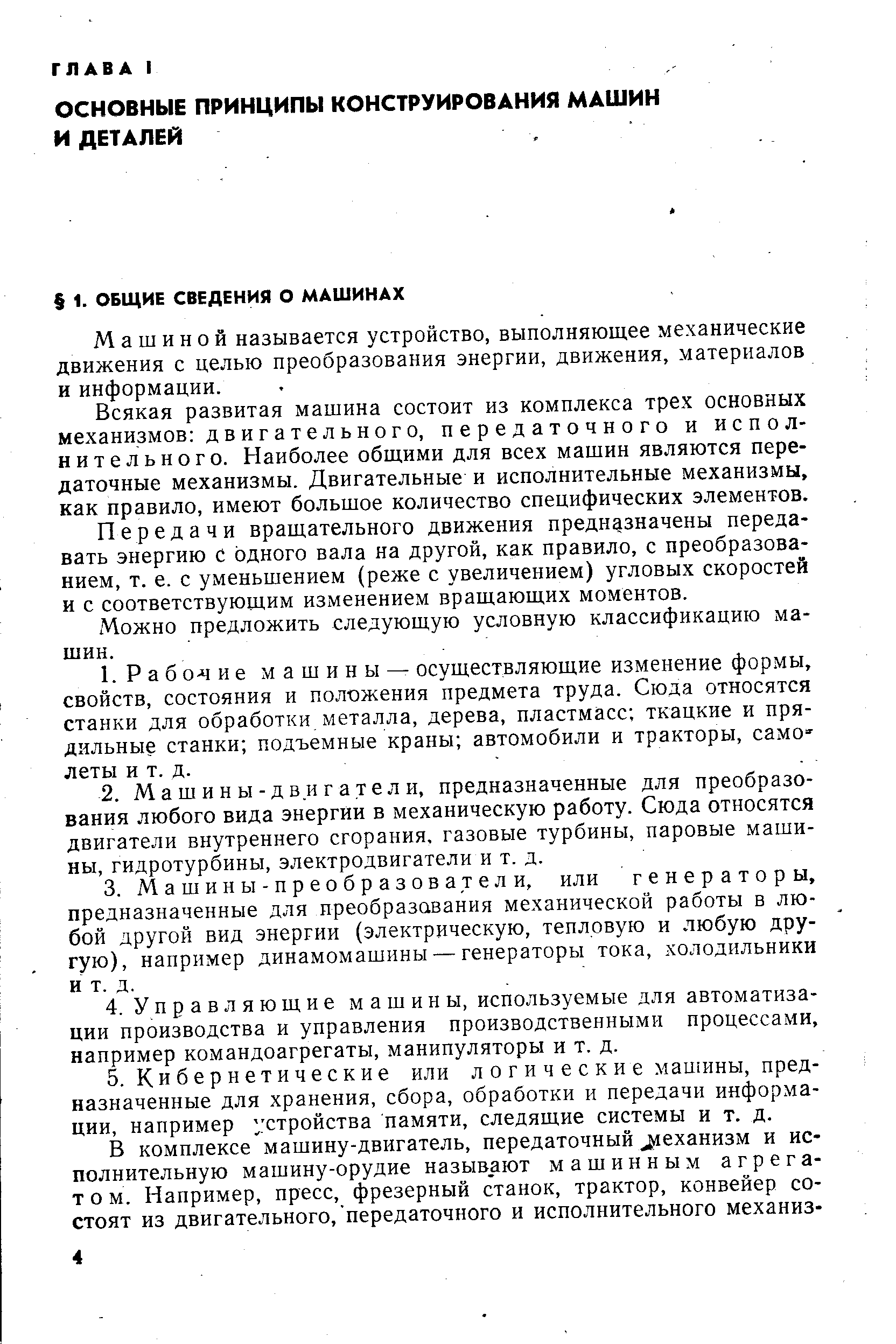 Машиной называется устройство, выполняюш,ее механические движения с целью преобразования энергии, движения, материалов и информации.
