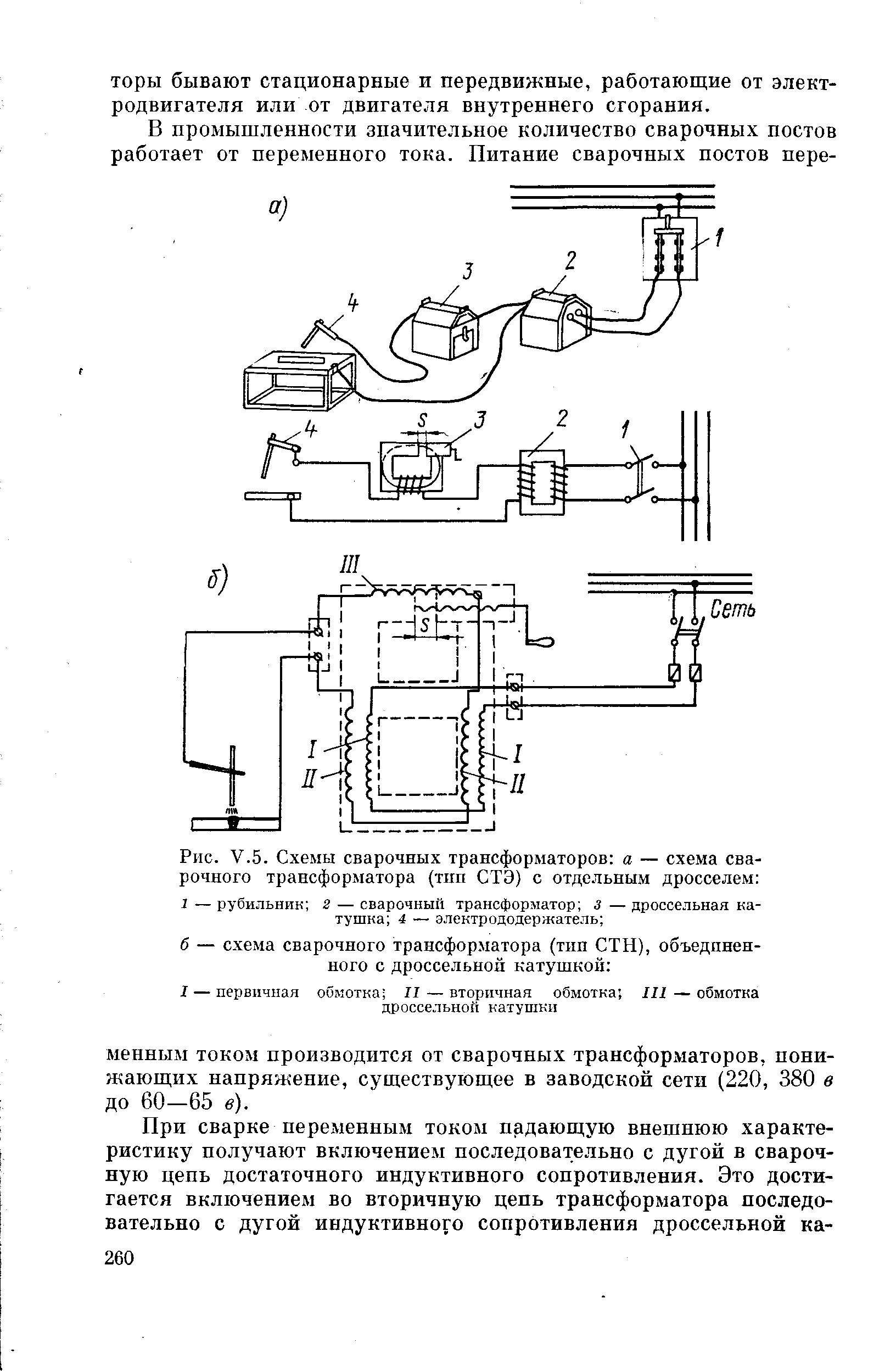 Рис. V.5. Схемы сварочных трансформаторов а — схема сварочного трансформатора (тип СТЭ) с отдельным дросселем 
