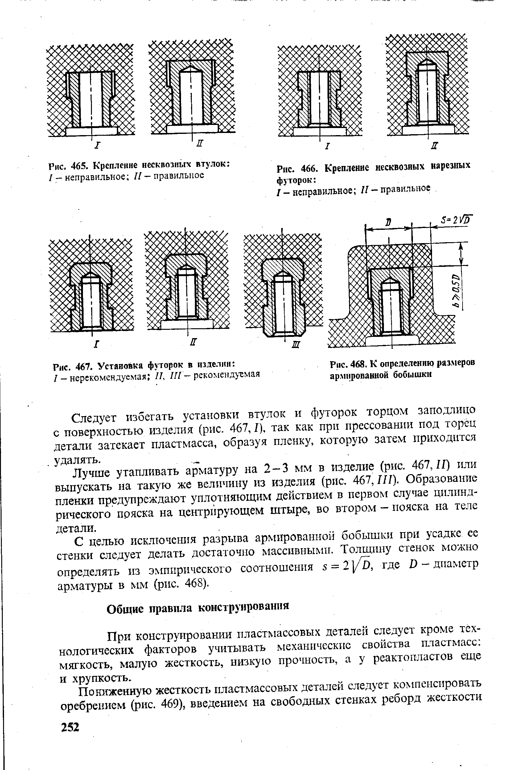 Рис. 468. К определению размеров армированной бобышки
