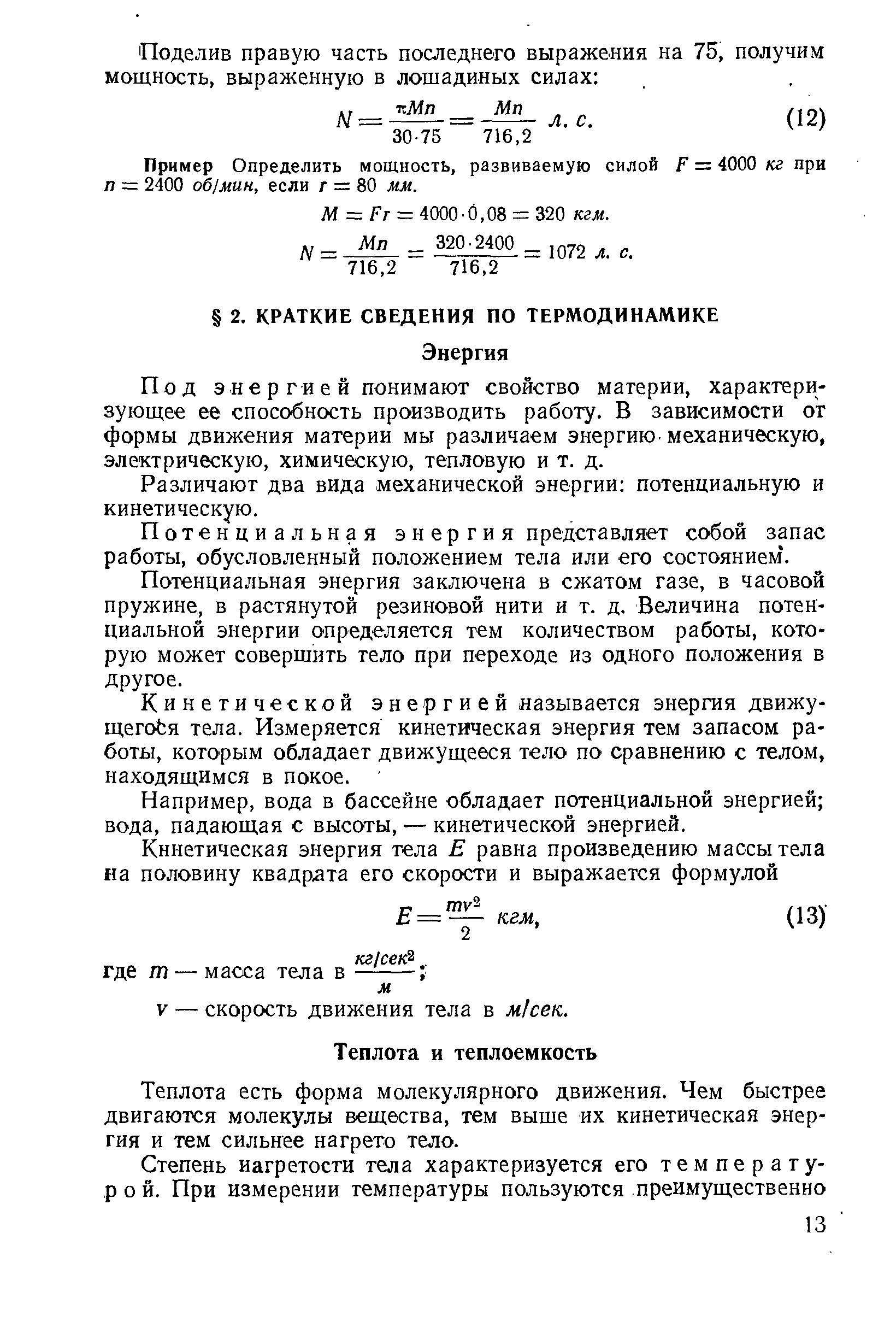 Под э не р г и е й понимают свойство материи, характеризующее ее способность производить работу. В зависимости от формы движения материи мы различаем энергию-механическую, электрическую, химическую, тепловую и т. д.
