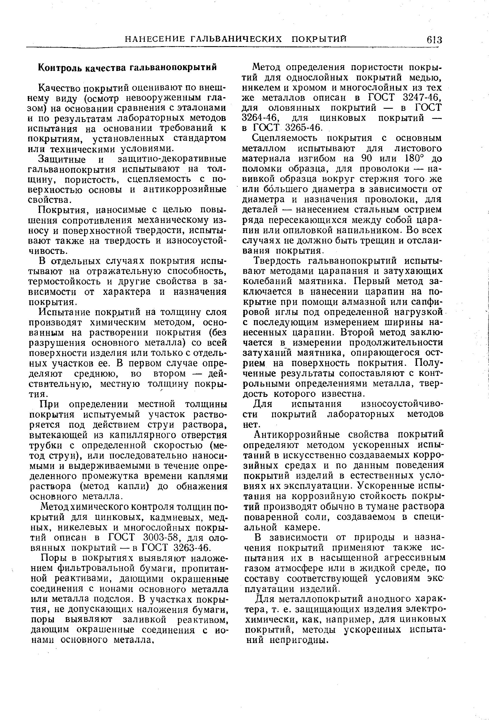 Качество покрытий оценивают по внешнему виду (осмотр невооруженным глазом) на основании сравнения с эталонами и по результатам лабораторных методов испытания на основании требований к покрытиям, установленных стандартом или техническими условиями.
