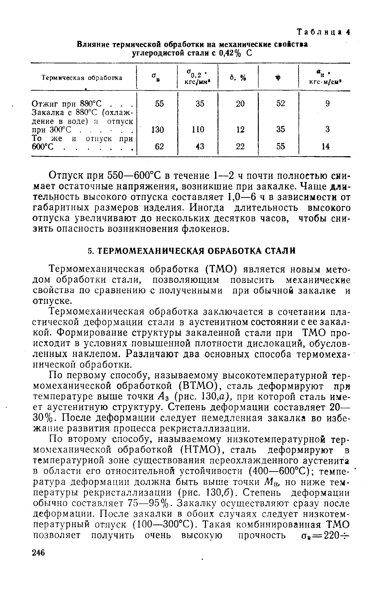 Термомеханическая обработка (ТМО) является новым методом обработки стали, позволяющим повысить механические свойства по сравнению с полученными при обычной закалке и отпуске.
