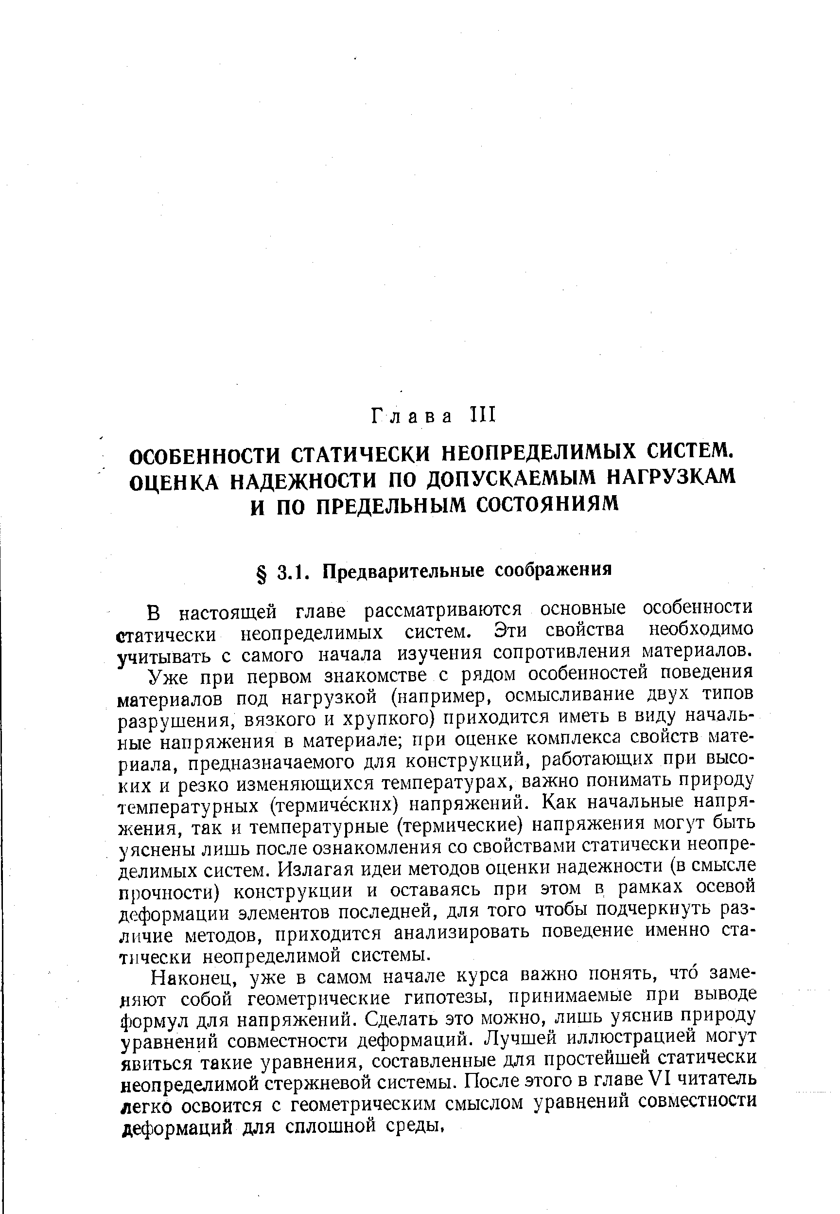 В настоящей главе рассматриваются основные особенности статически неопределимых систем. Эти свойства необходимо учитывать с самого начала изучения сопротивления материалов.
