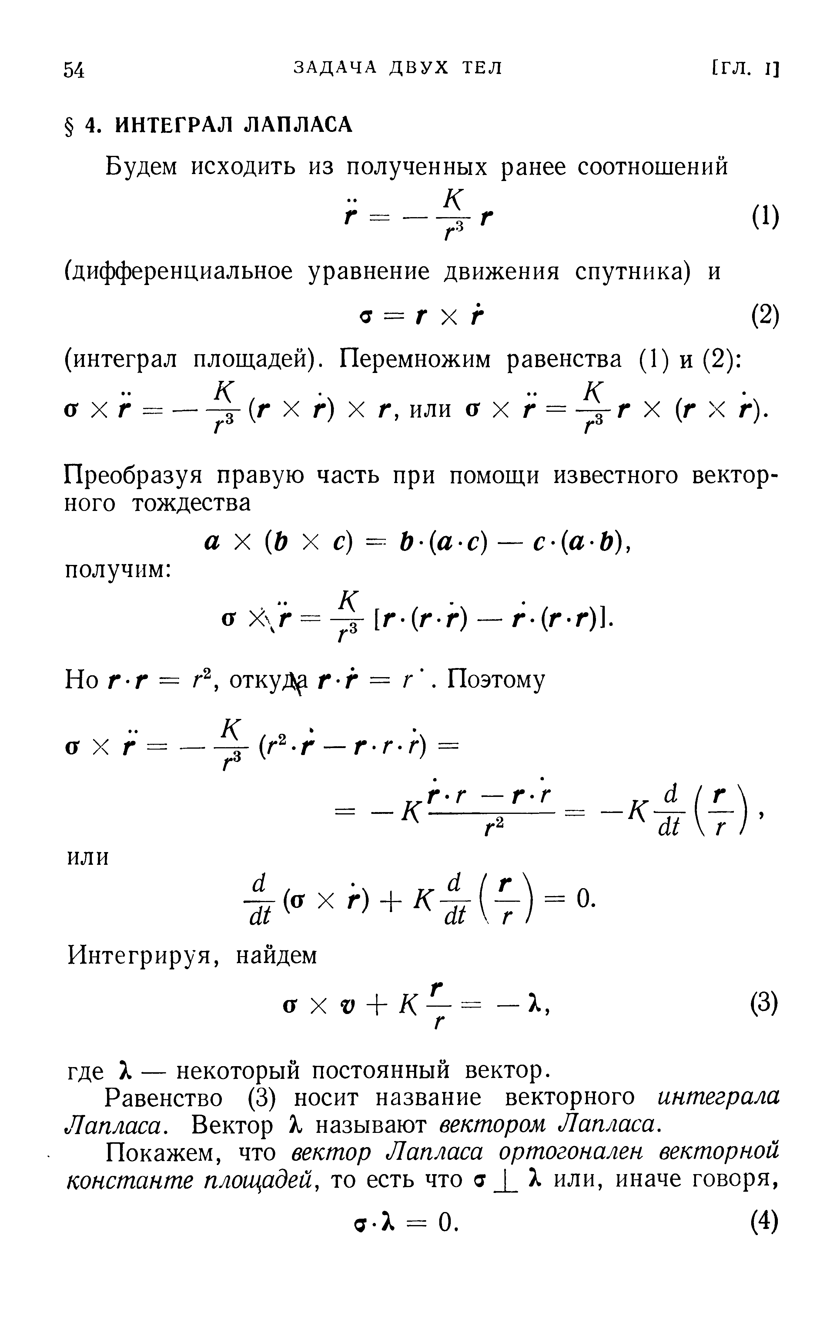 Равенство (3) носит название векторного интеграла Лапласа. Вектор X называют вектором Лапласа.
