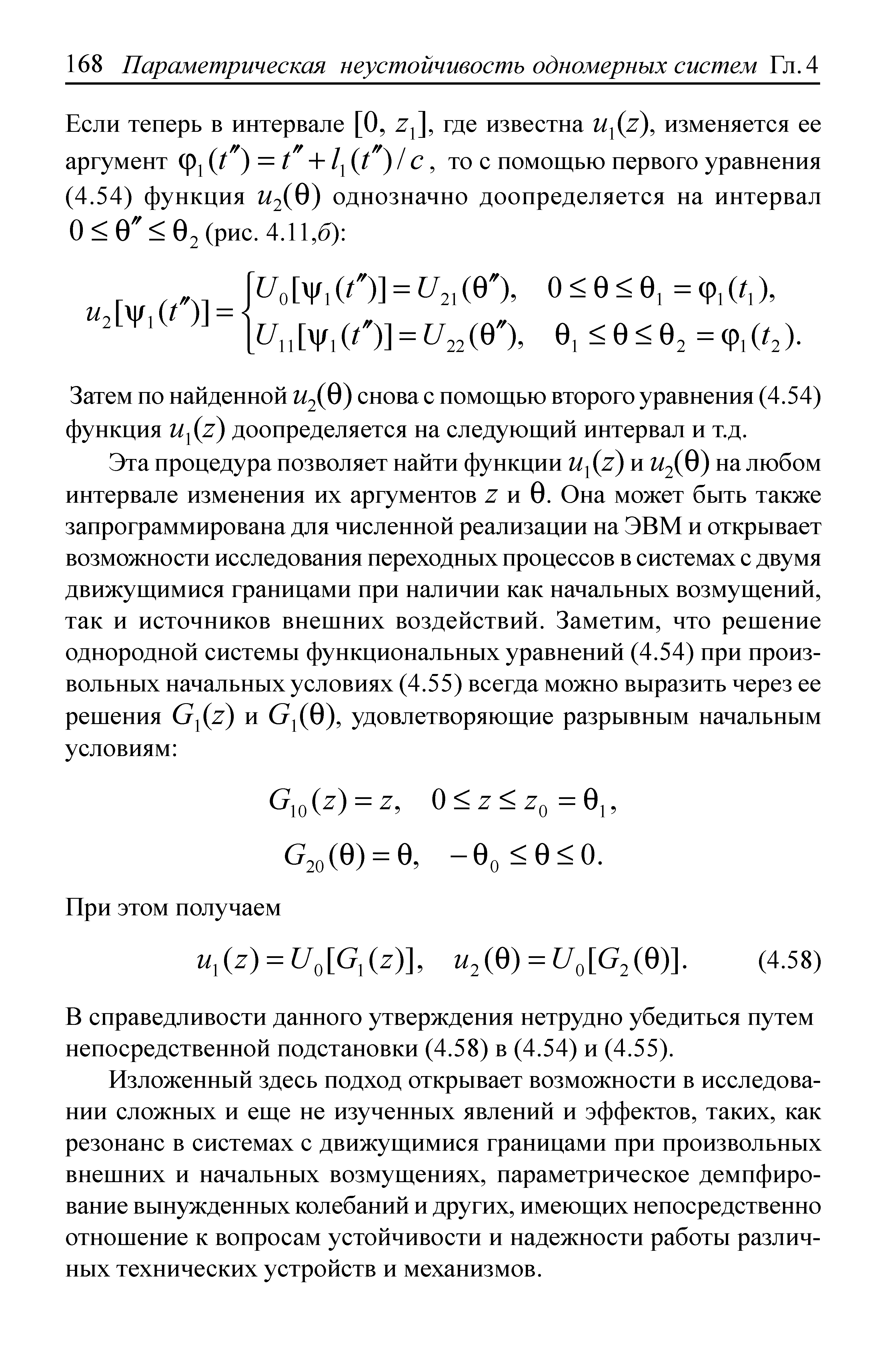 Затем по найденной 1/2(0) снова с помощью второго уравнения (4.54) функция U z) доопределяется на следующий интервал и т.д.
